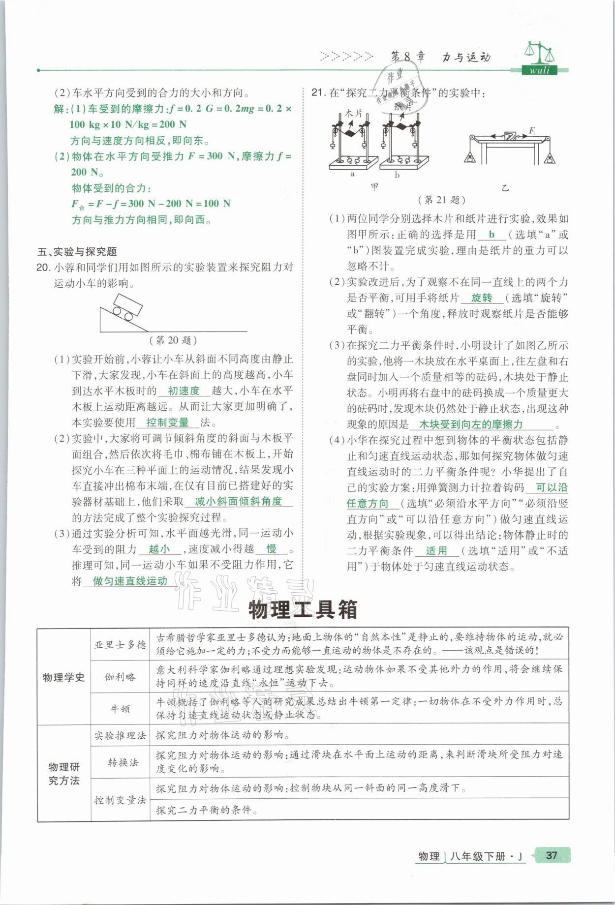 2021年高分突破课时达标讲练测八年级物理下册教科版&nbsp;参考答案第37页