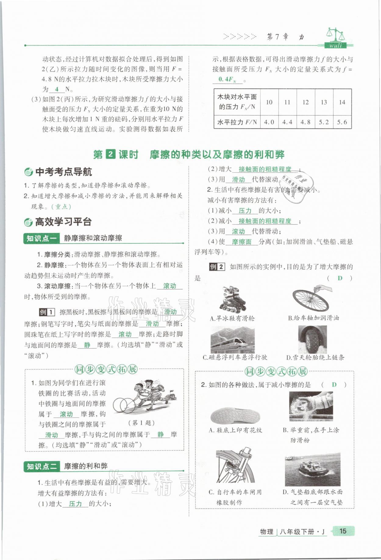 2021年高分突破课时达标讲练测八年级物理下册教科版&nbsp;参考答案第15页