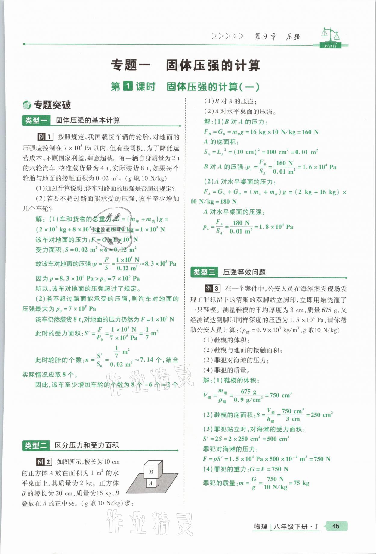 2021年高分突破课时达标讲练测八年级物理下册教科版&nbsp;参考答案第45页