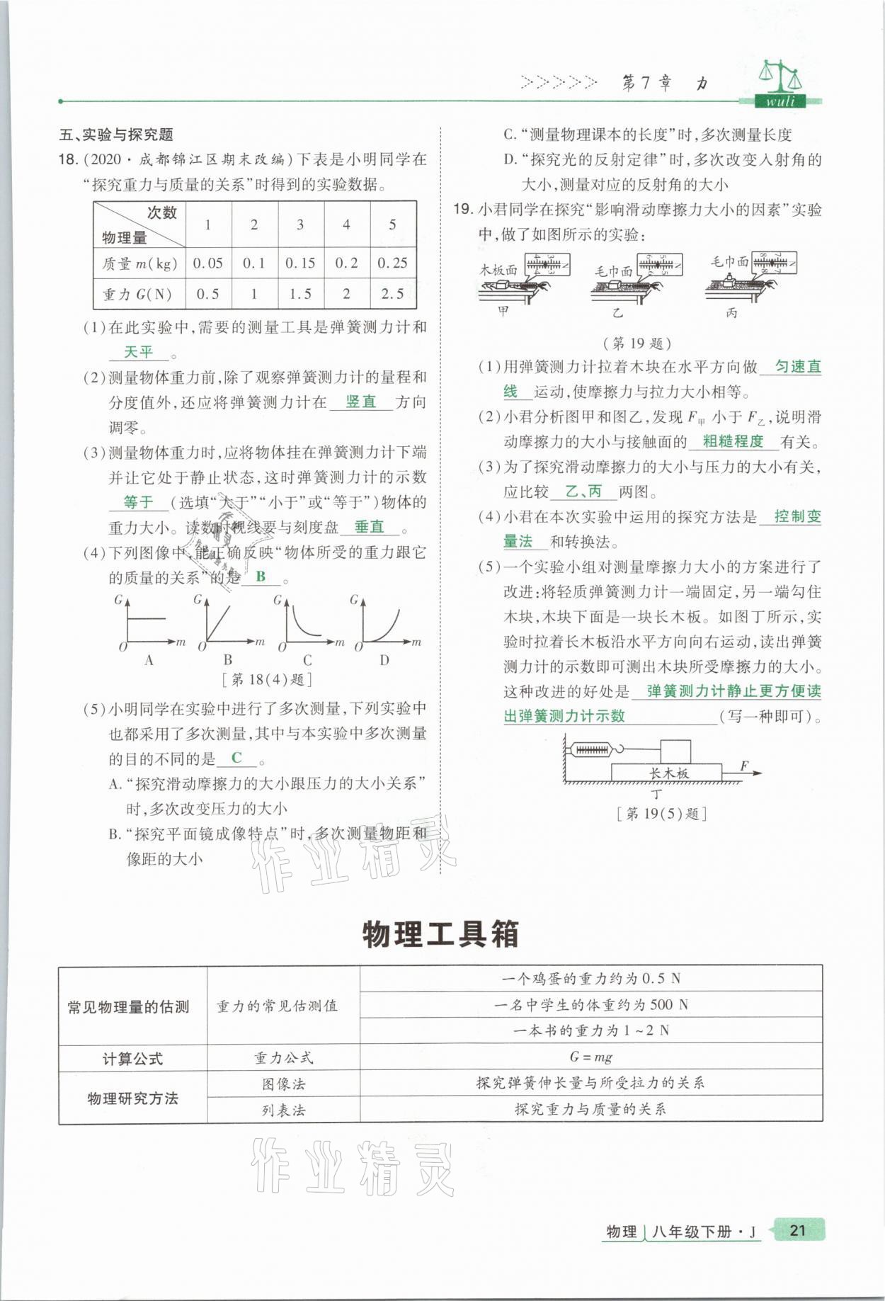 2021年高分突破课时达标讲练测八年级物理下册教科版&nbsp;参考答案第21页
