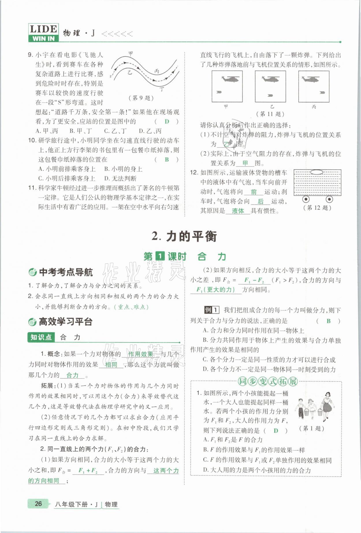 2021年高分突破课时达标讲练测八年级物理下册教科版&nbsp;参考答案第26页