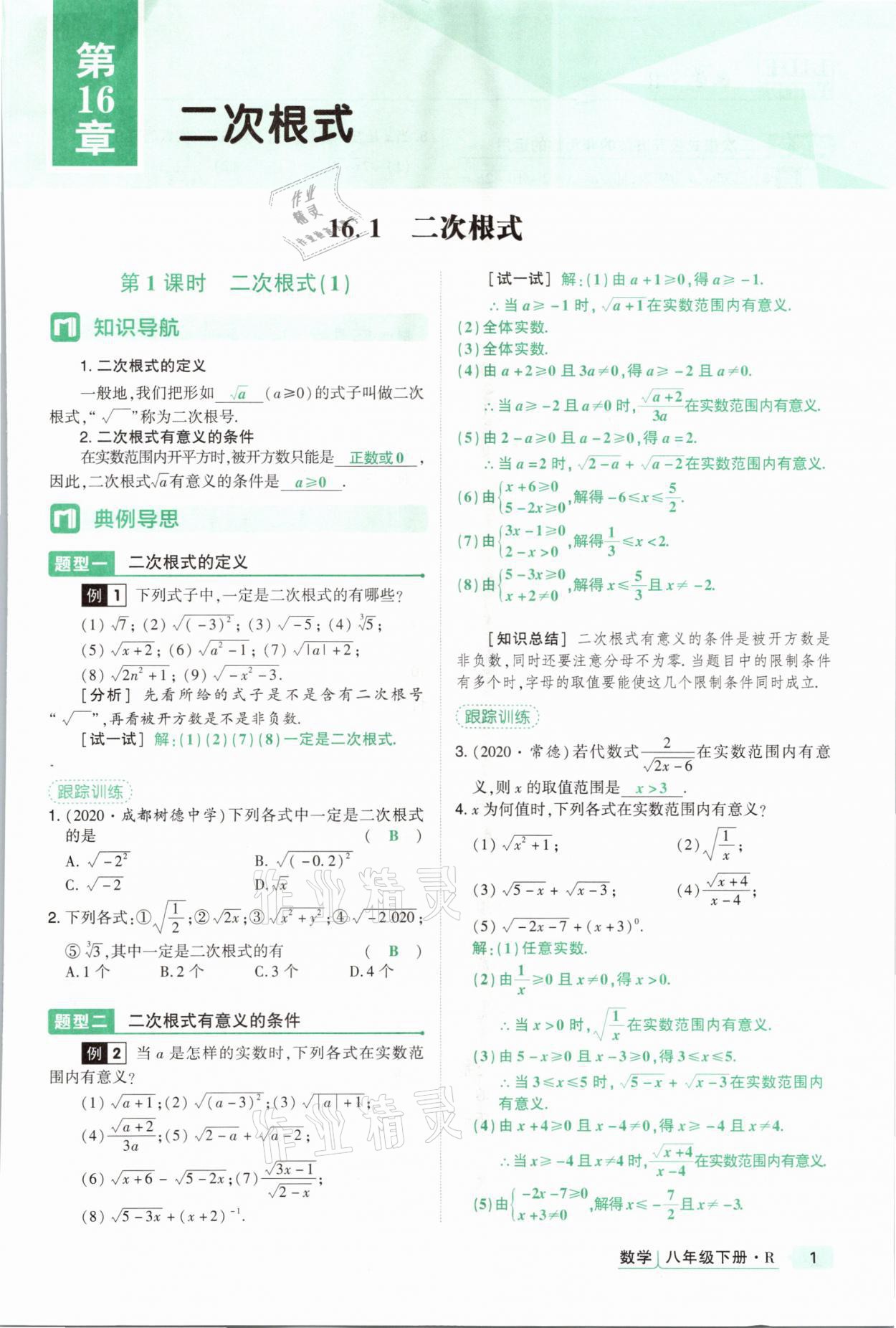 2021年高分突破课时达标讲练测八年级数学下册人教版答案