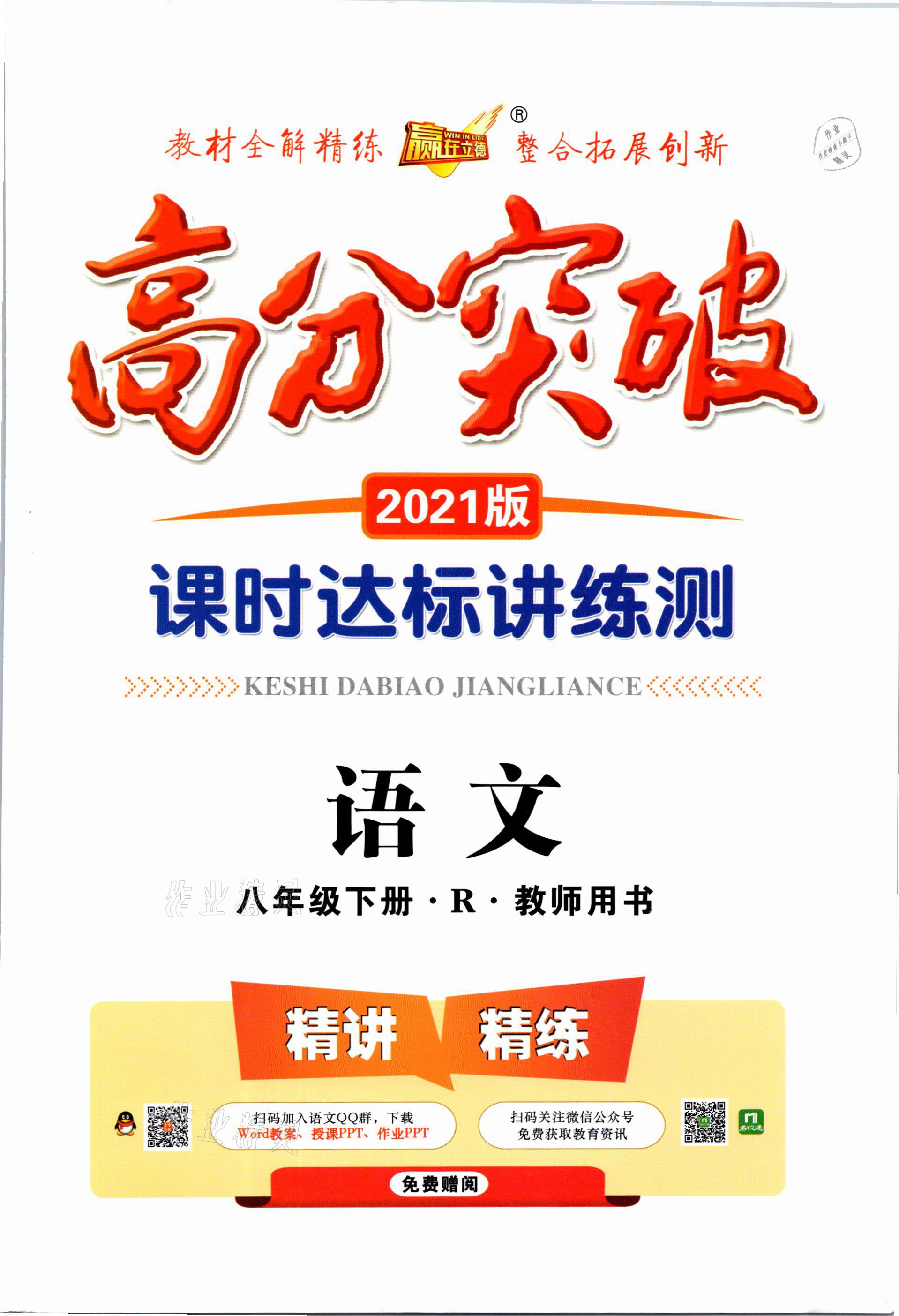 2021年高分突破课时达标讲练测八年级语文下册人教版答案