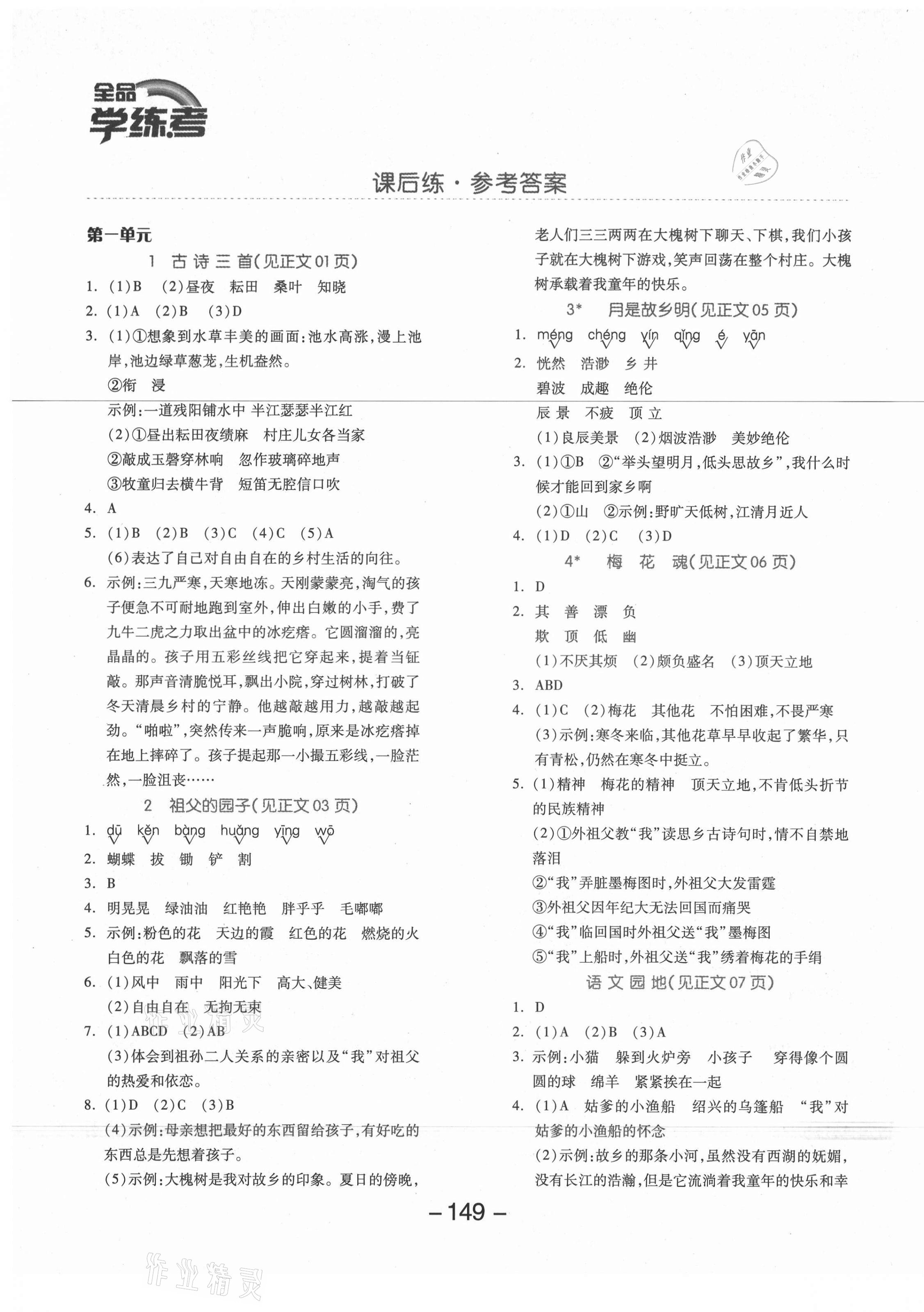 2021年全品学练考五年级语文下册人教版福建专版 参考答案第1页