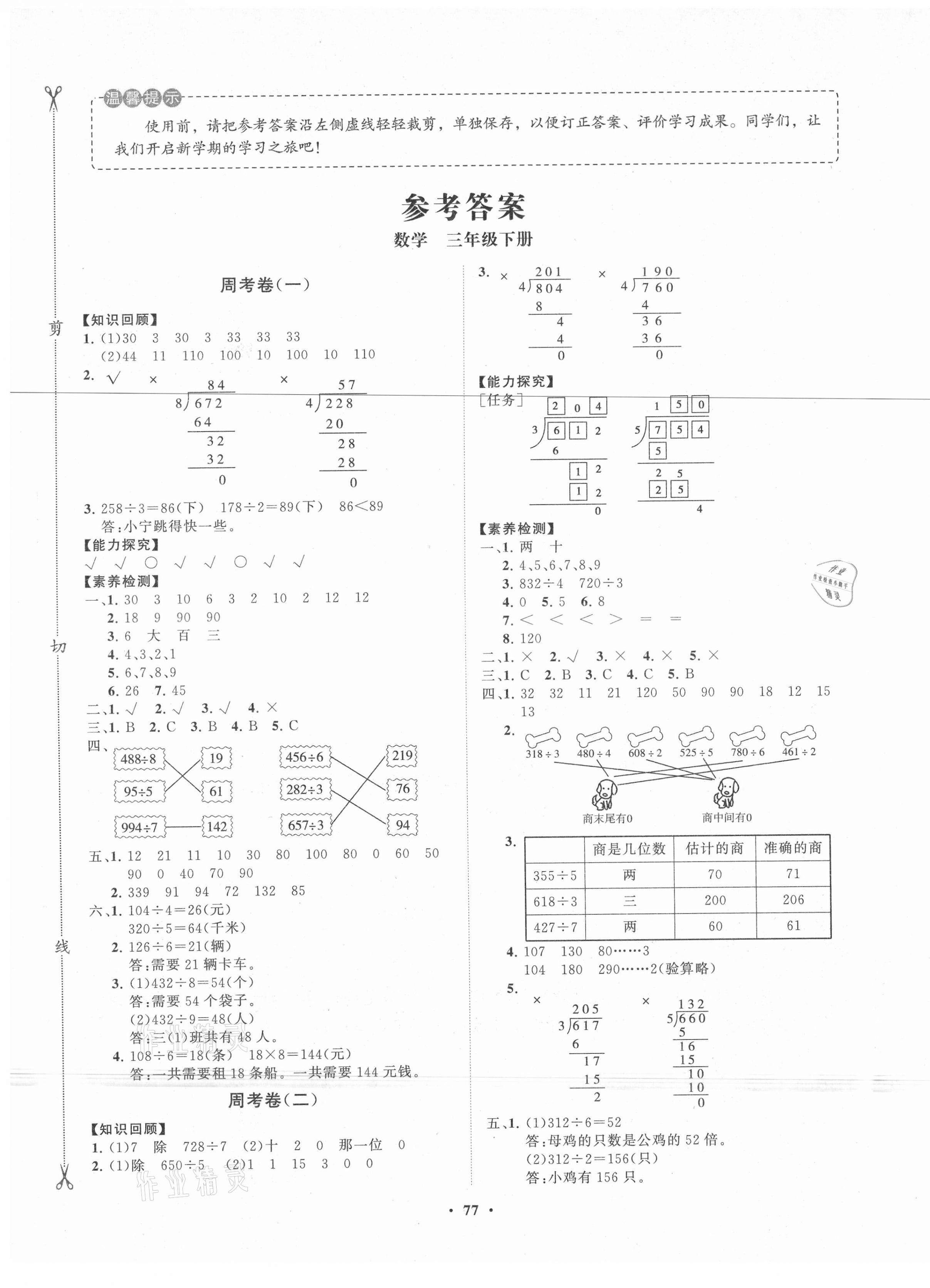 2021年小學同步練習冊分層卷三年級數學下冊青島版 > 第1頁 參考答案