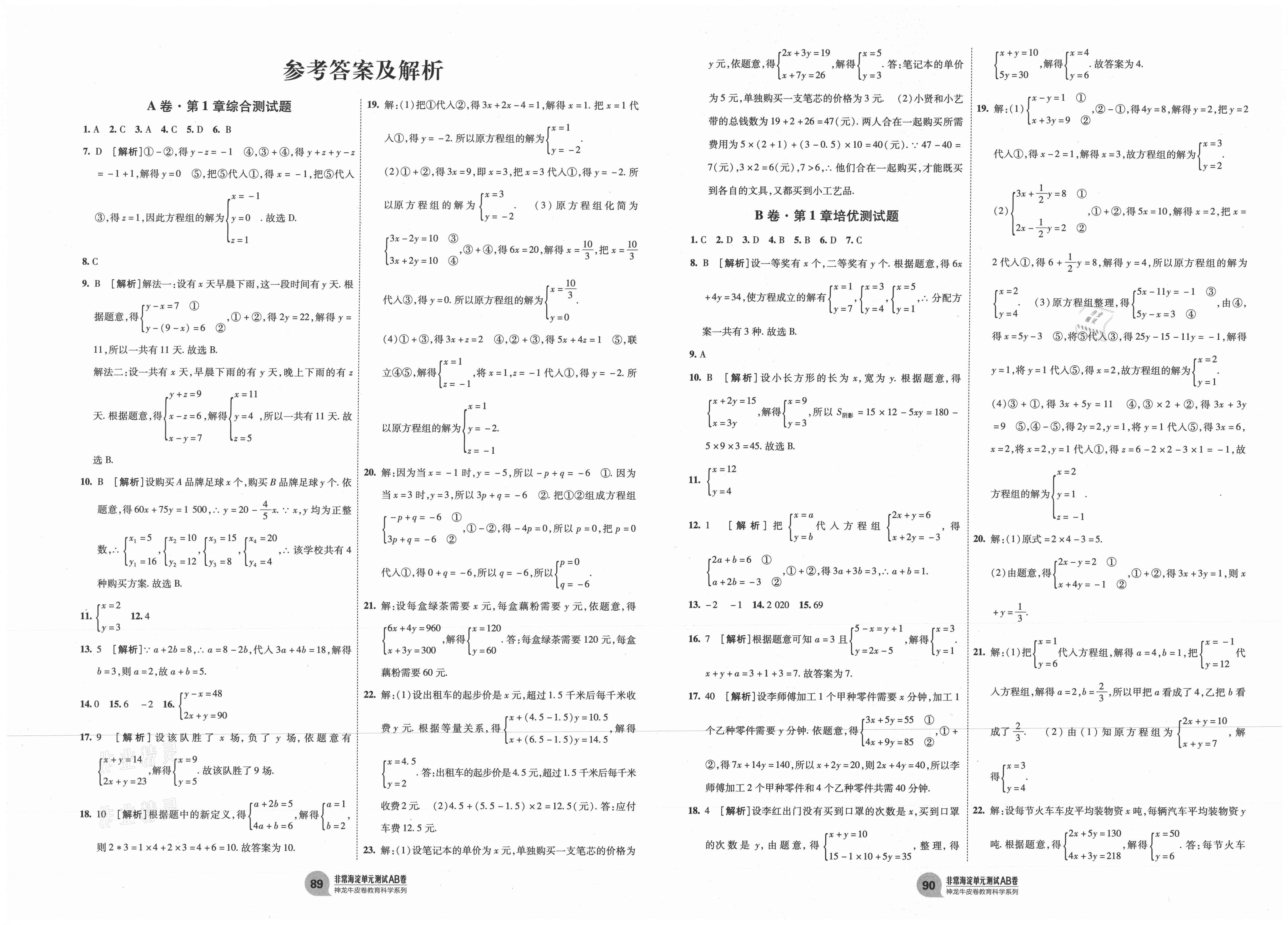 2021年海淀单元测试ab卷七年级数学下册湘教版答案