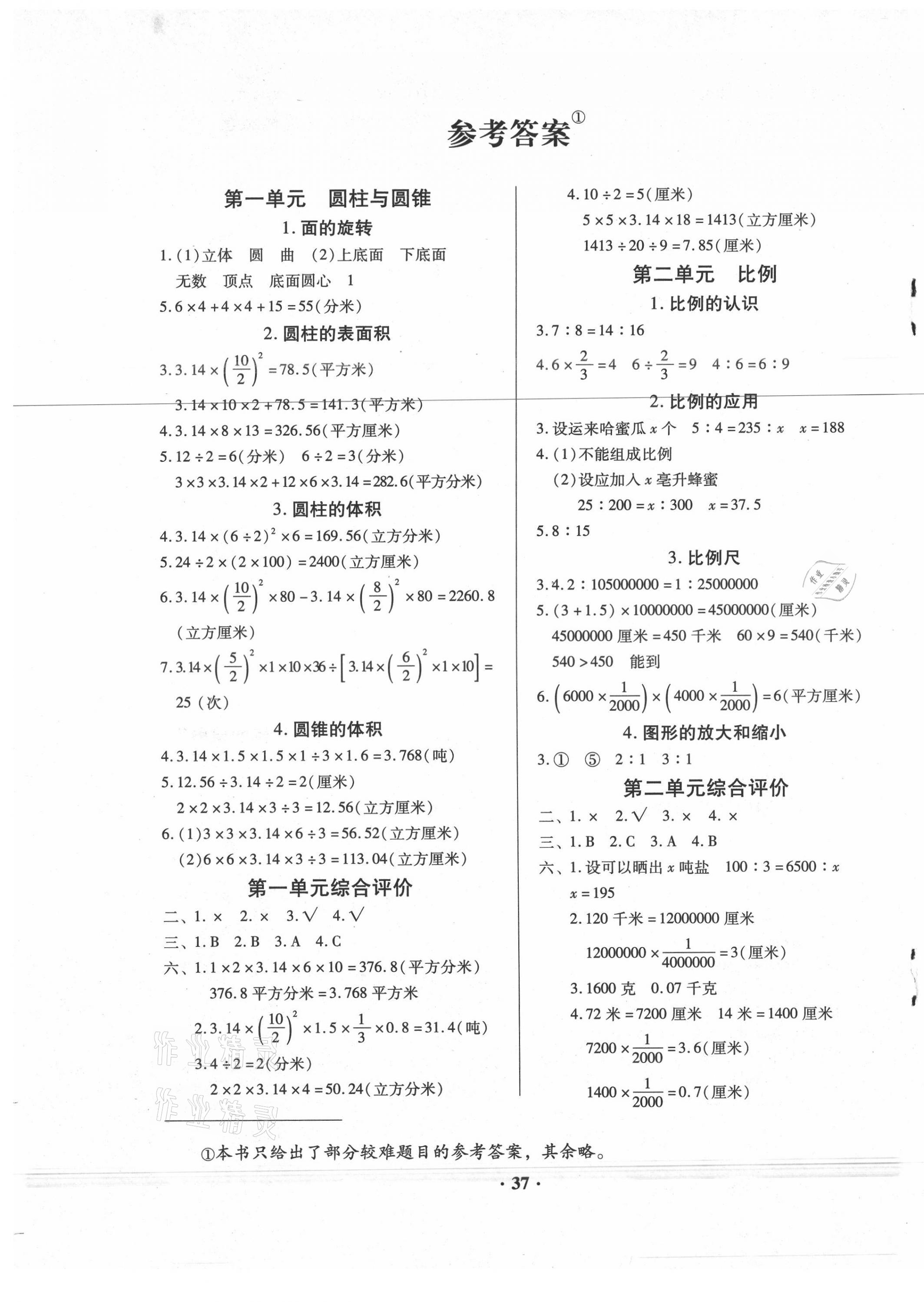 2022年快乐课堂六年级数学下册北师大版第1页参考答案