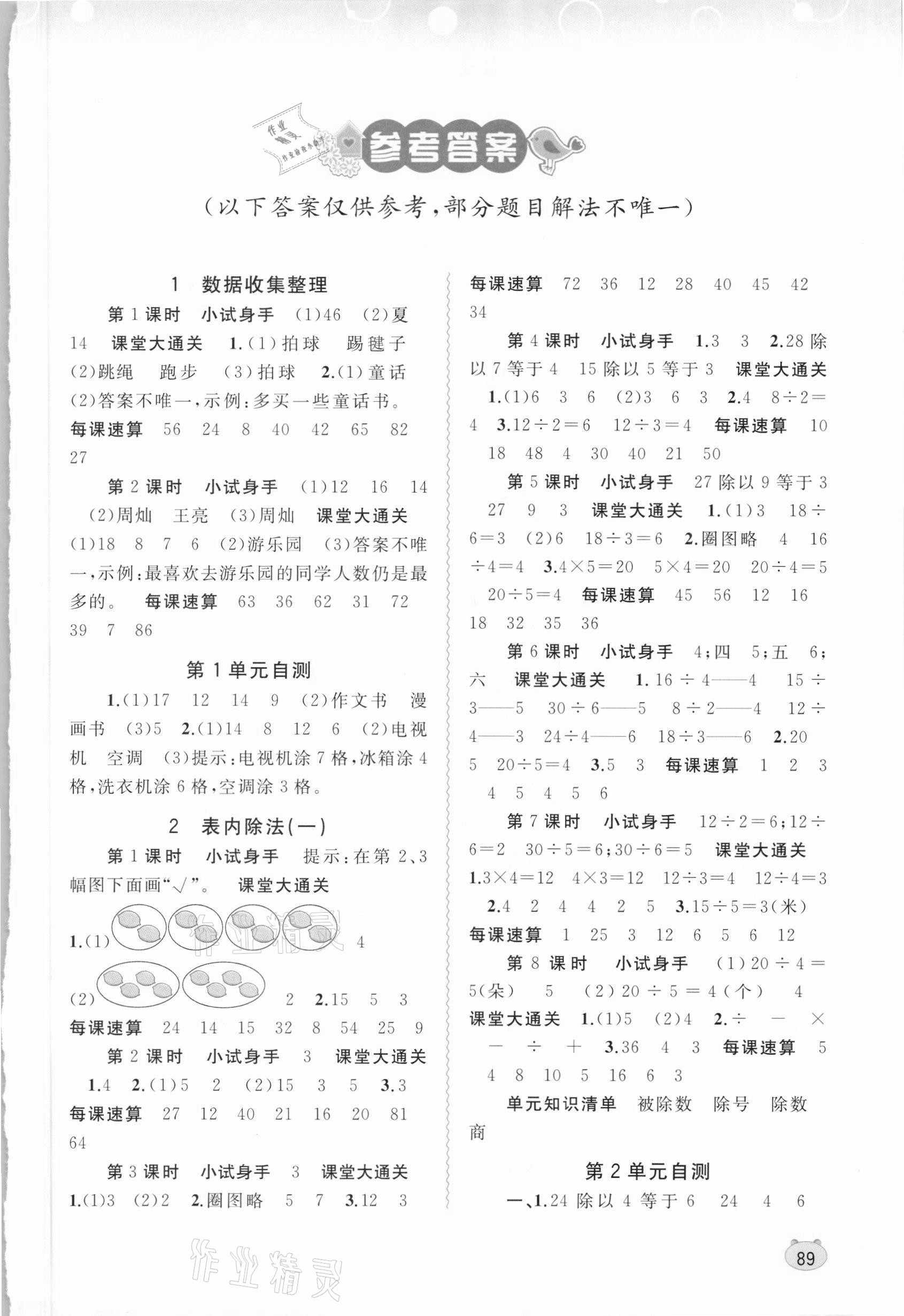 2021年新课程学习与测评同步学习二年级数学下册人教版答案