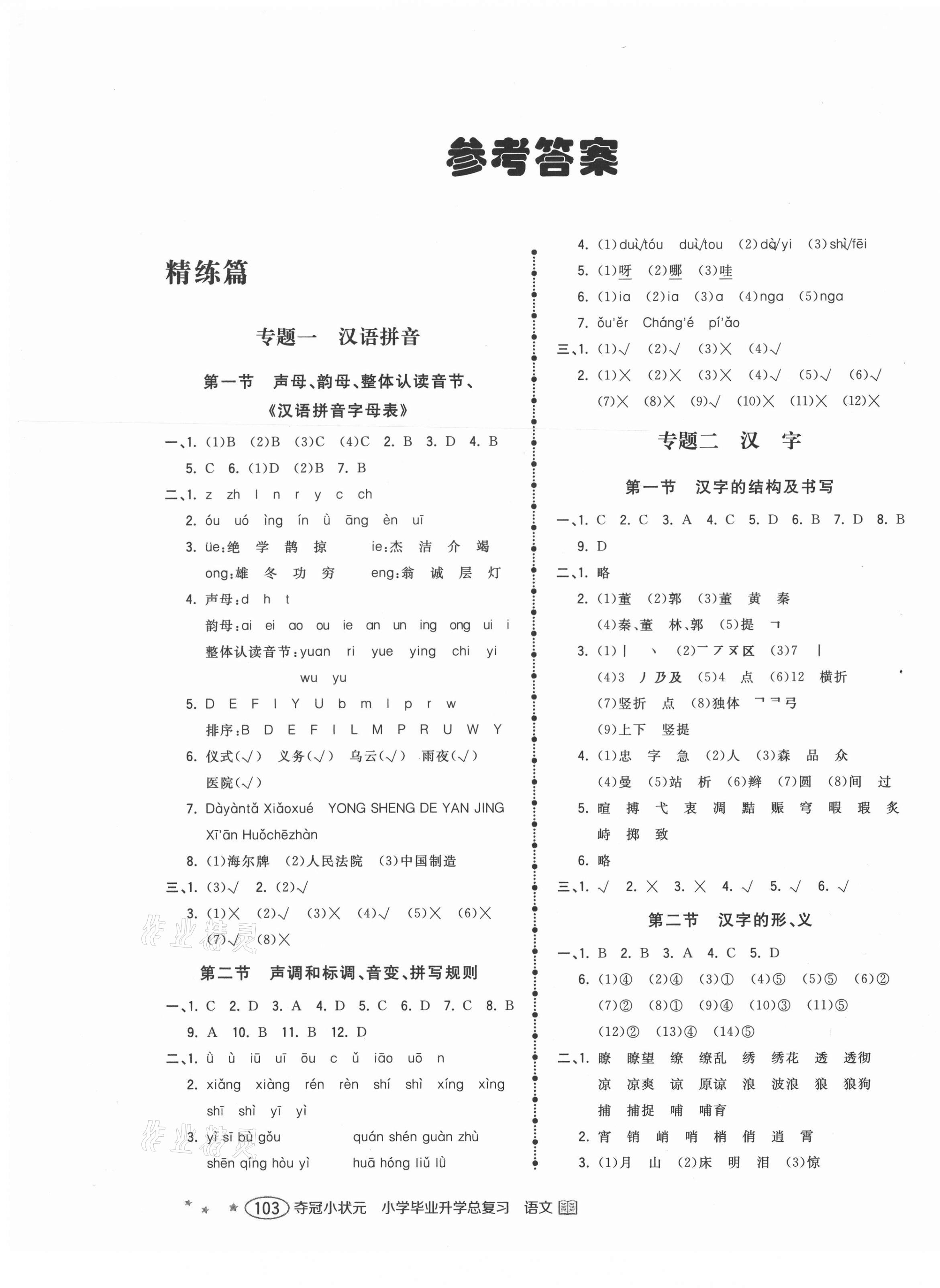 2021年小学毕业升学总复习夺冠小状元六年级语文第1页参考答案