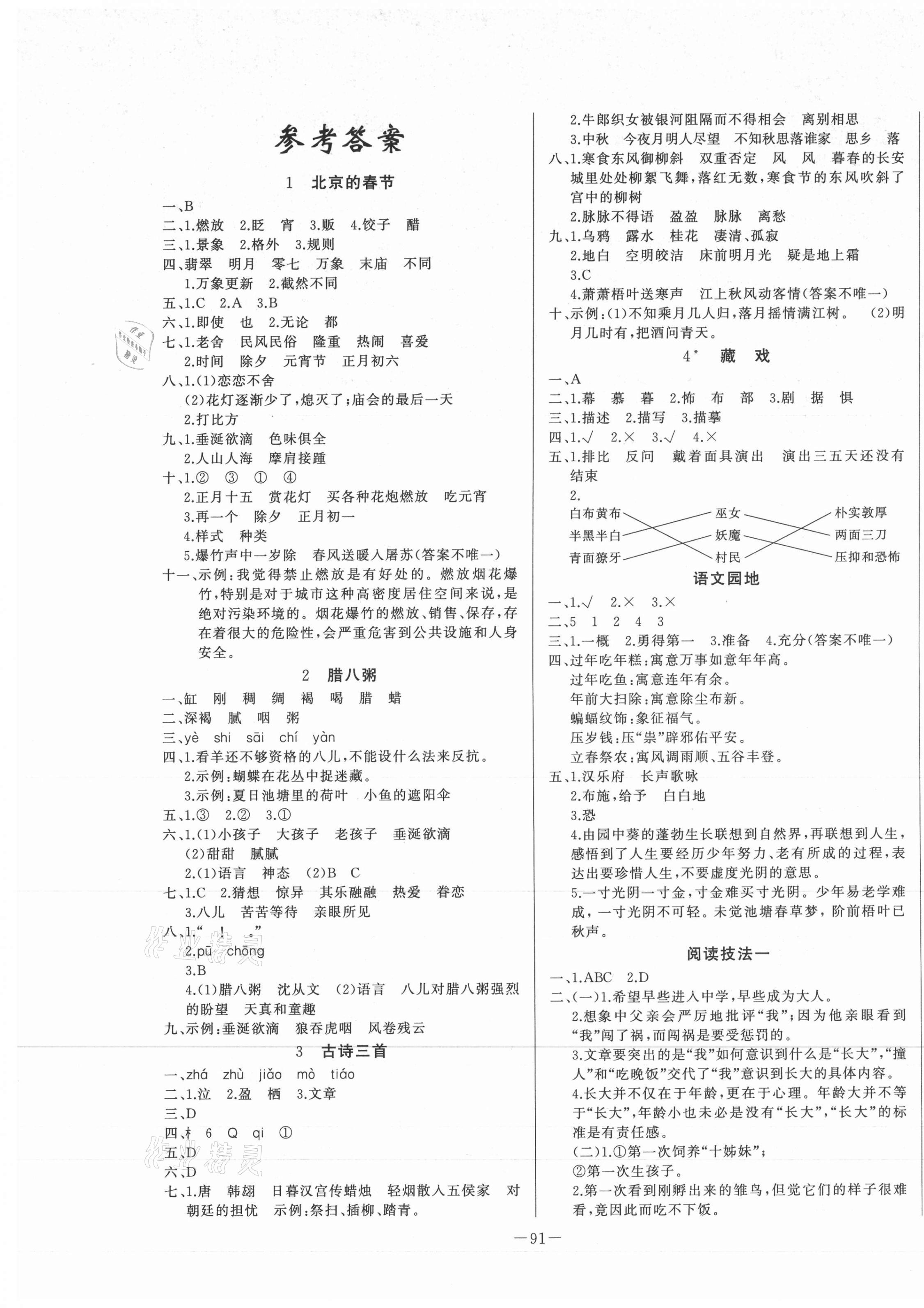 2021年a加优化作业本六年级语文下册人教版江西专版第1页参考答案