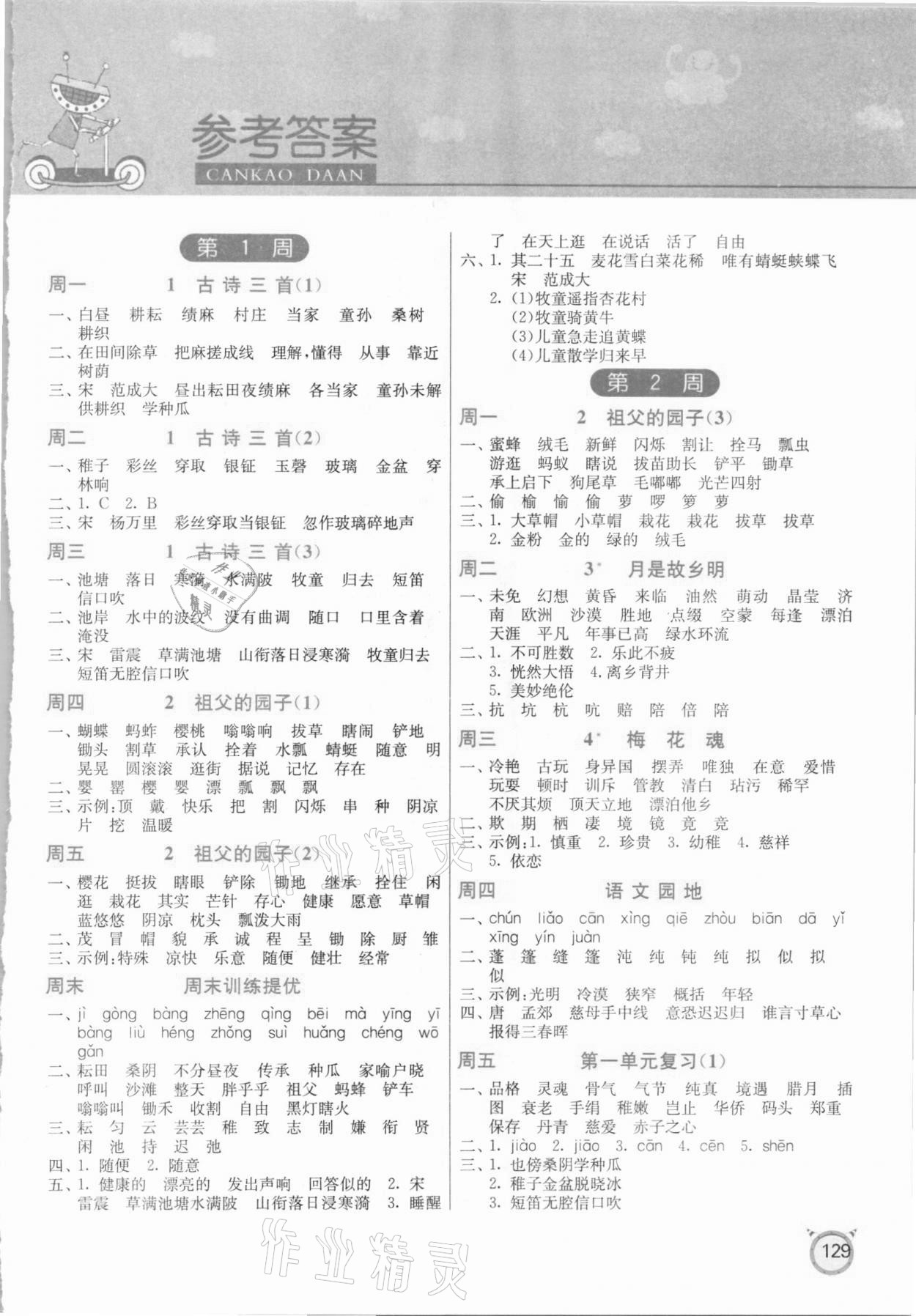 2022年小学语文默写高手五年级上册人教版参考答案第1页参考答案