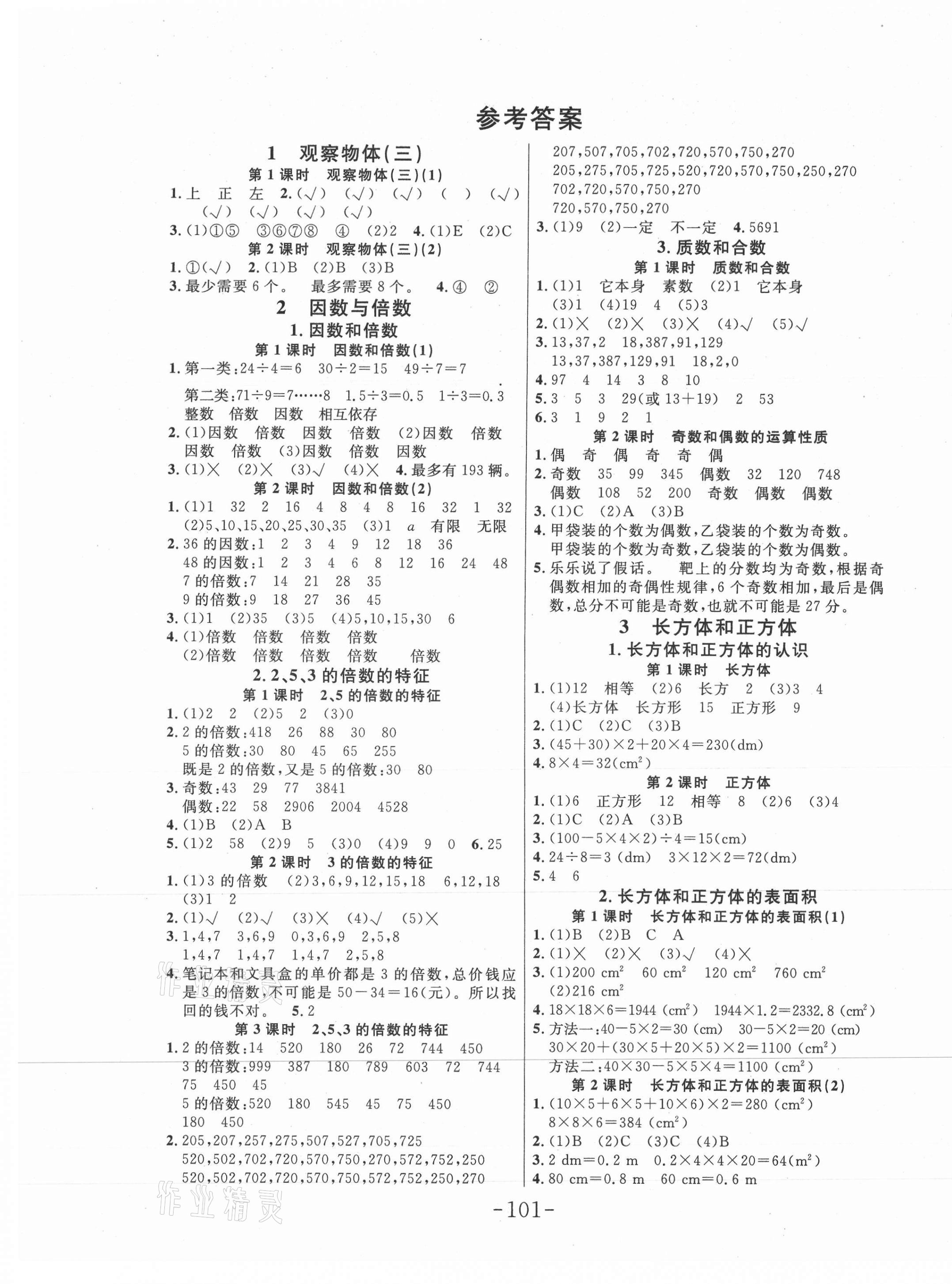 2022年小状元随堂作业五年级数学下册人教版第1页参考答案