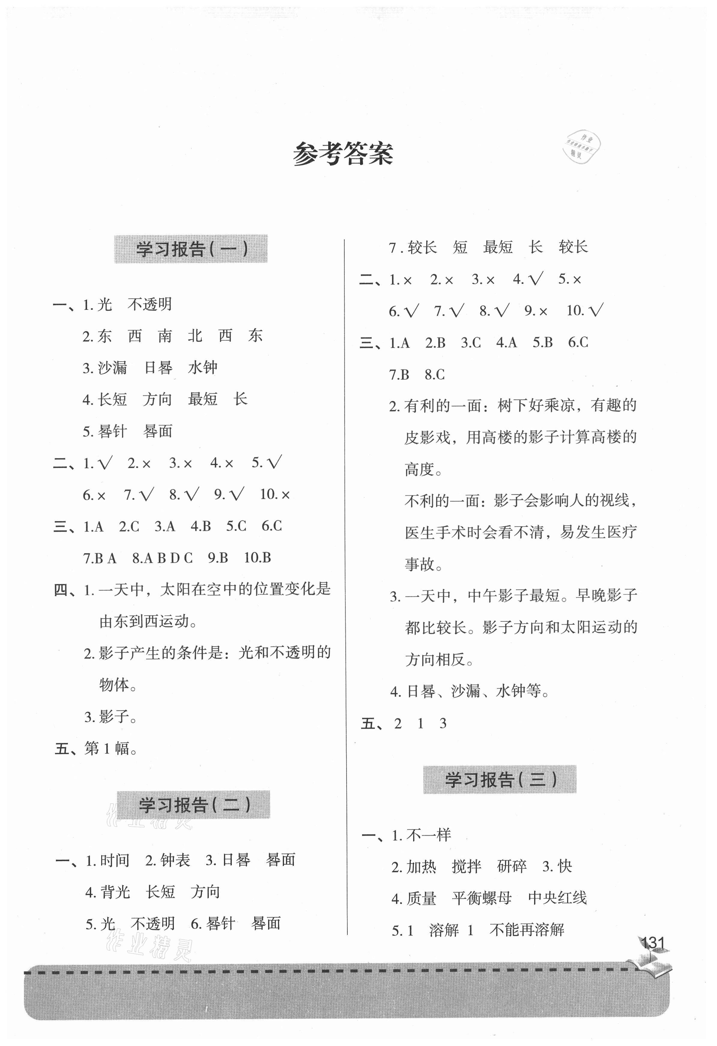 2020年新課堂同步學習與探究三年級科學上學期青島版參考答案第1頁