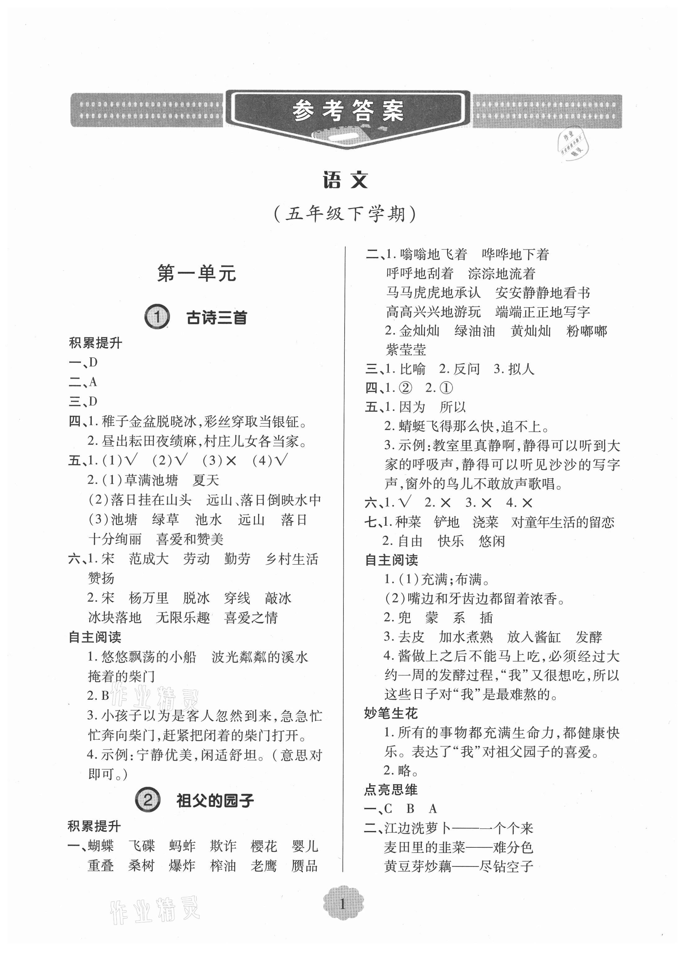 2021年新课堂学习与探究五年级语文下册人教版