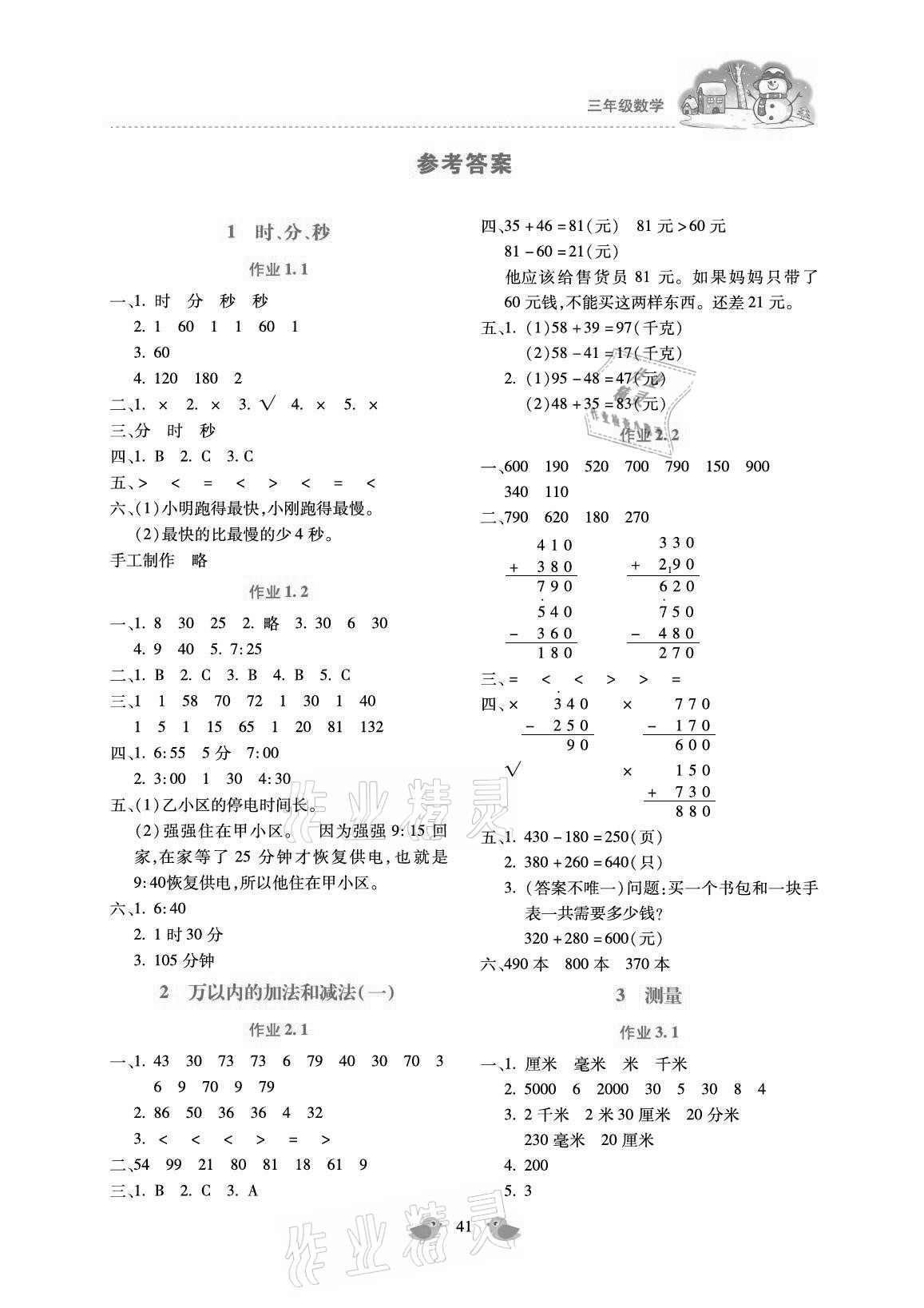 2021年世超金典寒假乐园三年级数学北京教育出版社答案