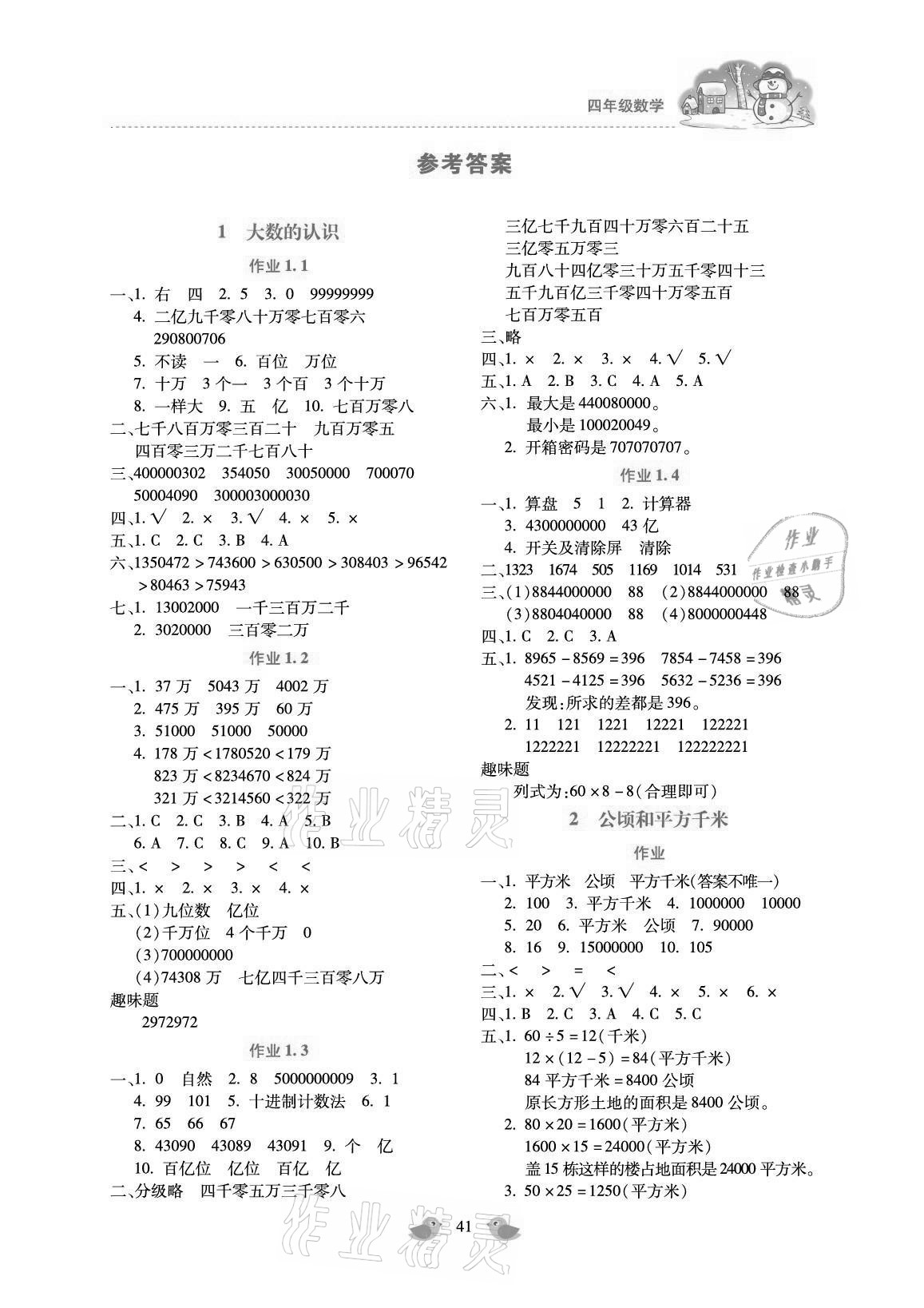 2021年世超金典寒假乐园四年级数学北京教育出版社参考答案第1页参考