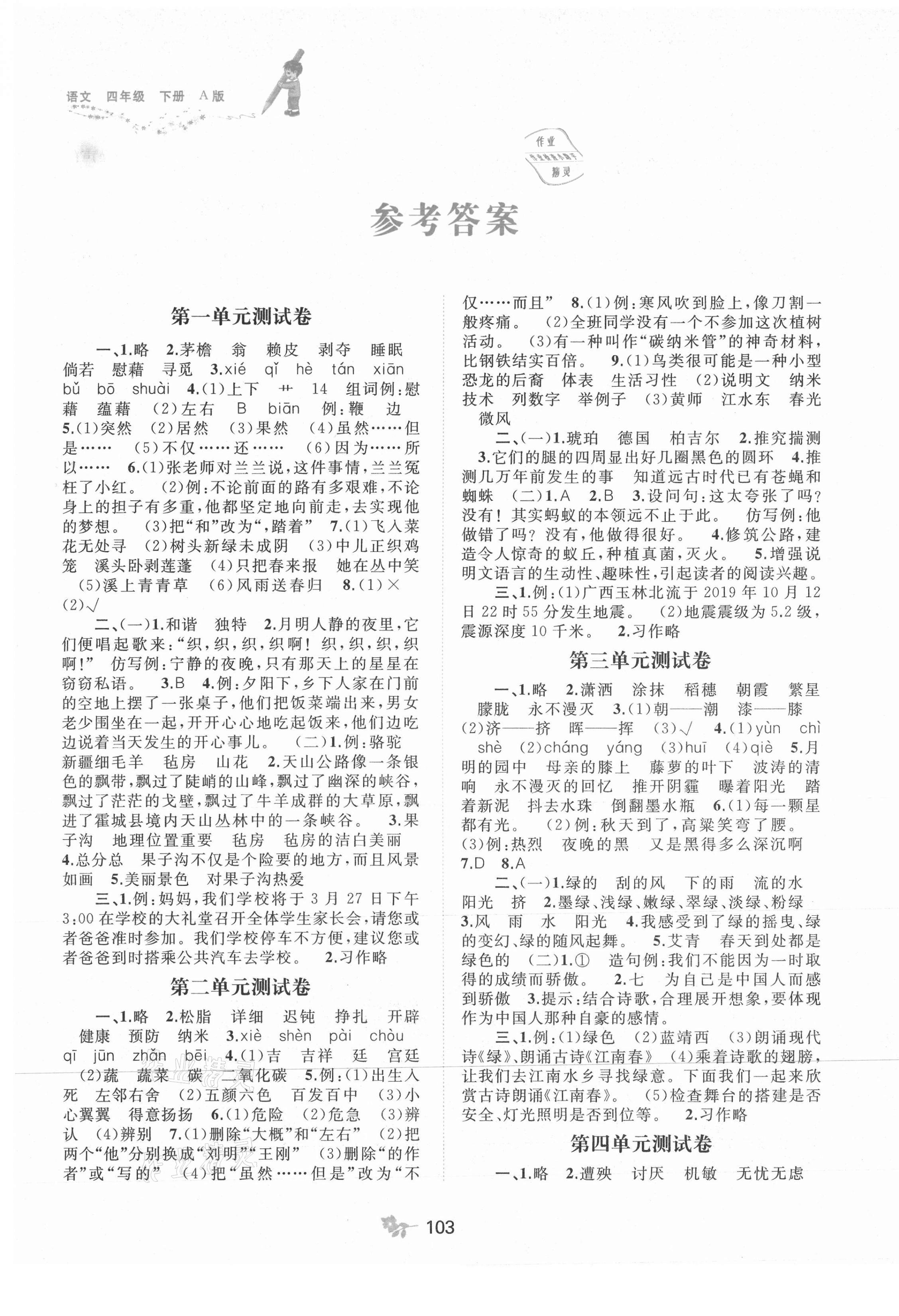 新课程学习与测评单元双测四年级语文人教版a版所有年代上下册答案