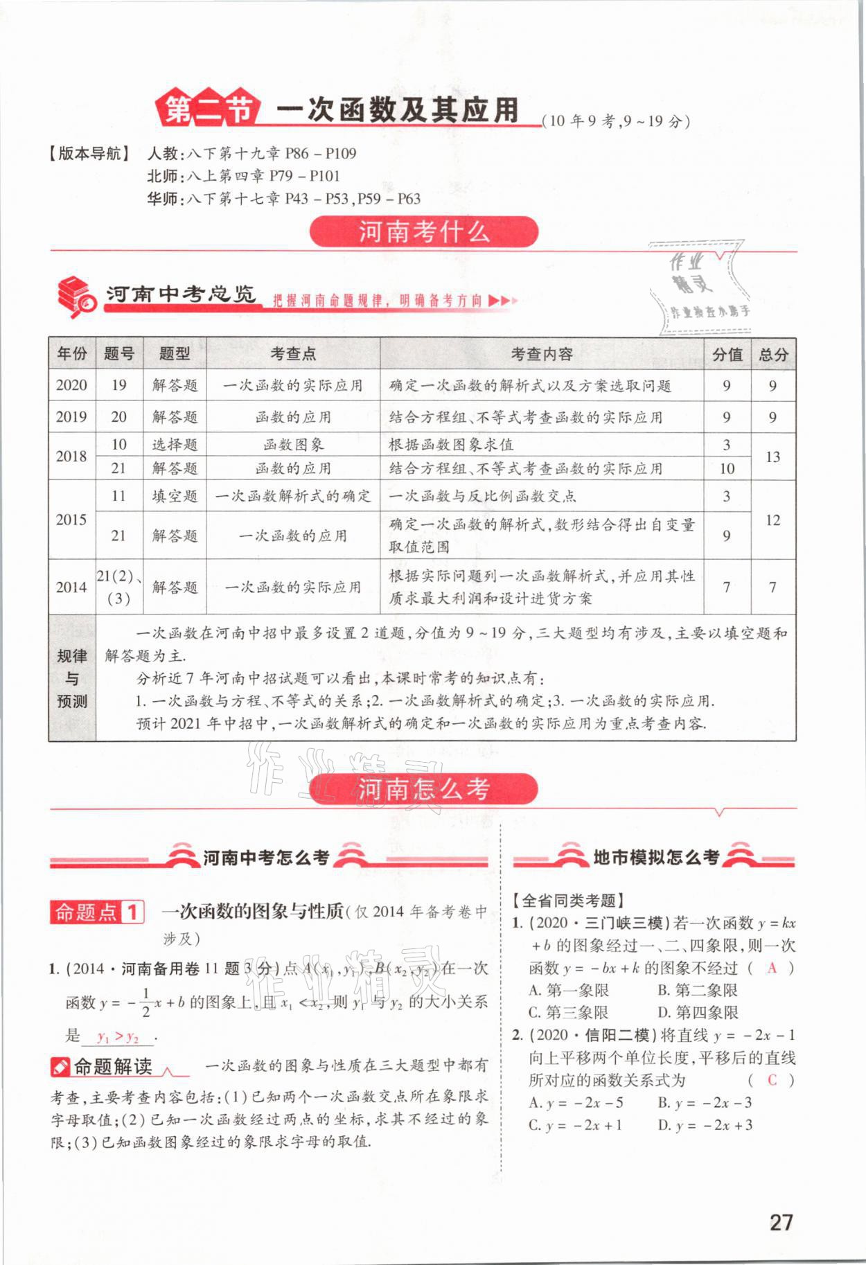 2021年领扬文化中考研究数学河南专版&nbsp;参考答案第27页