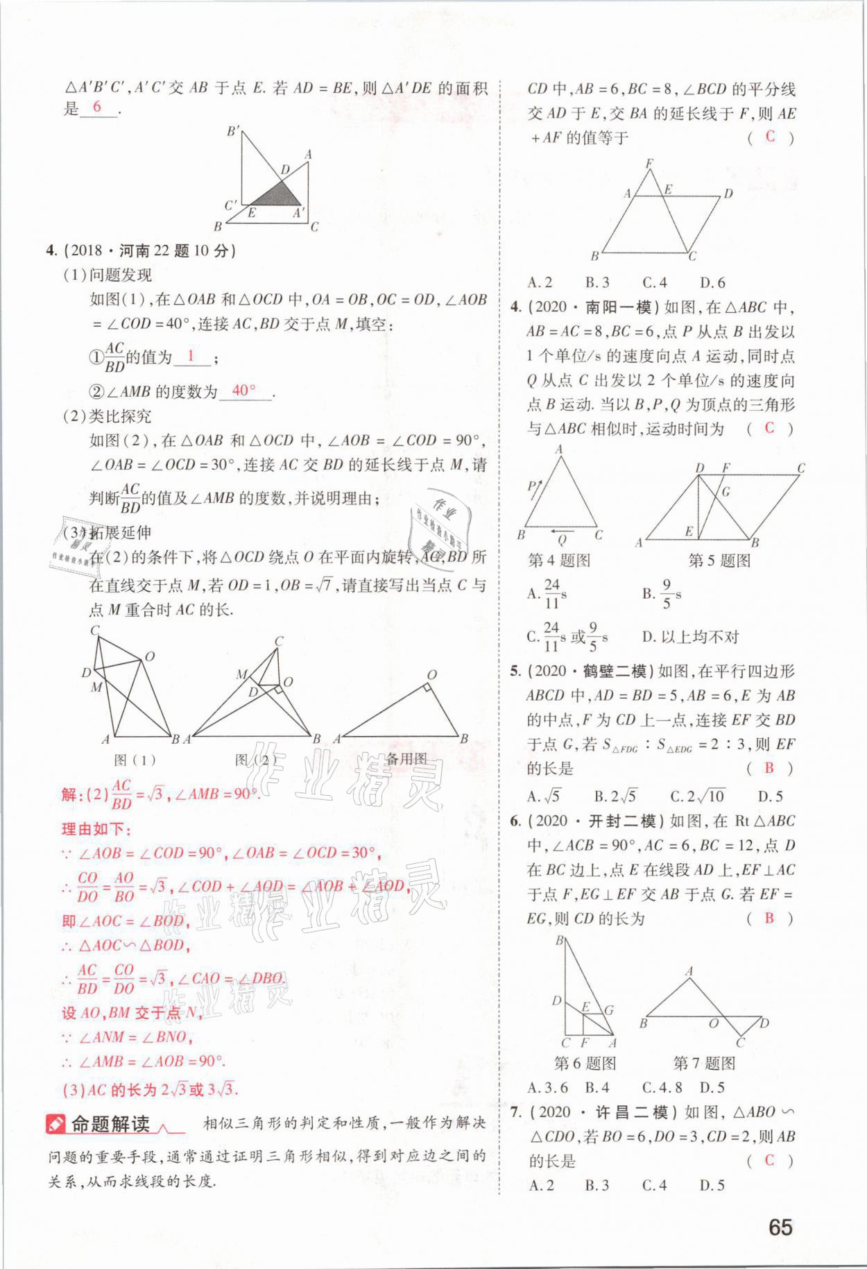 2021年领扬文化中考研究数学河南专版&nbsp;参考答案第65页