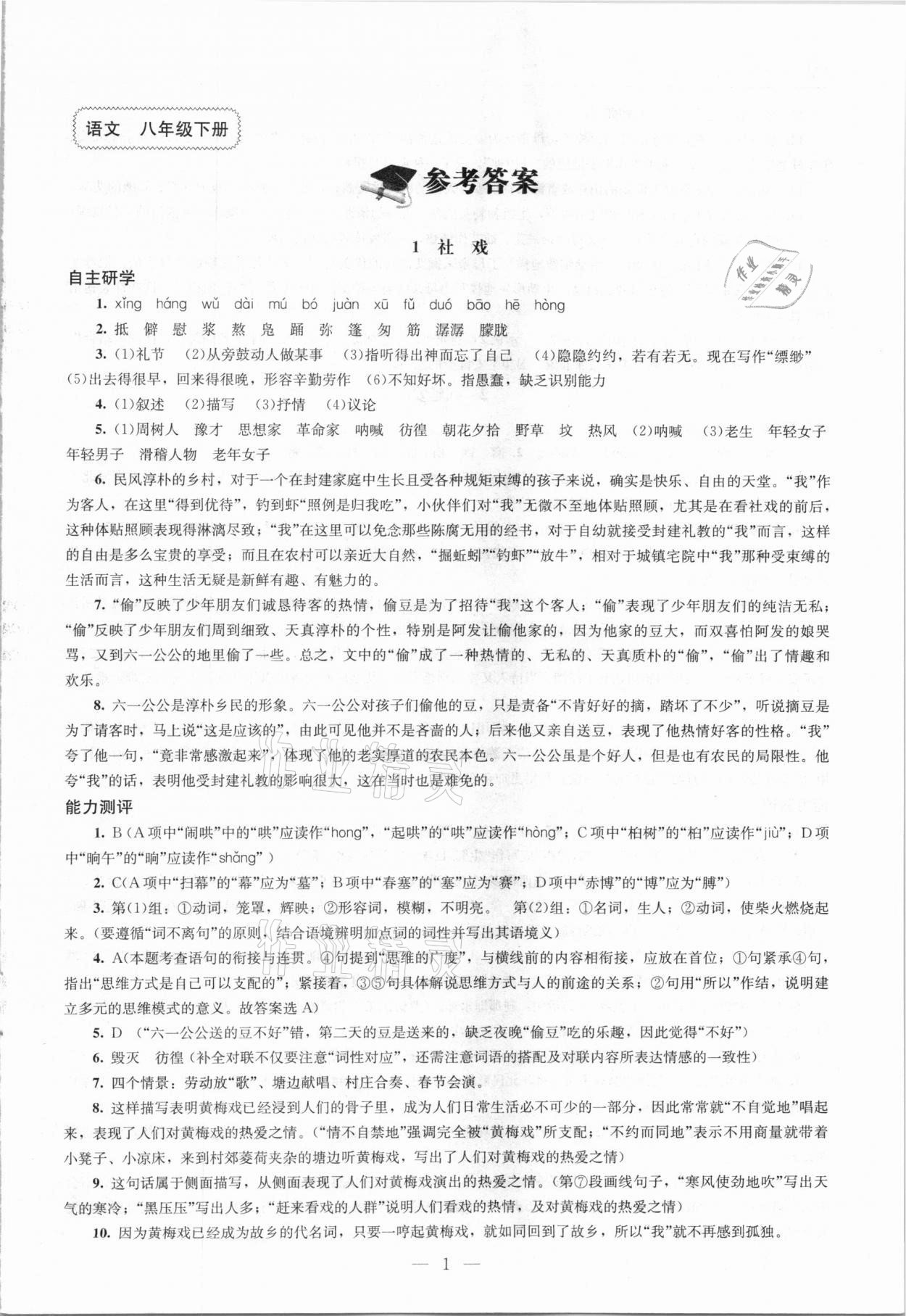 2021年同步练习册八年级语文下册人教版北京师范大学出版社答案