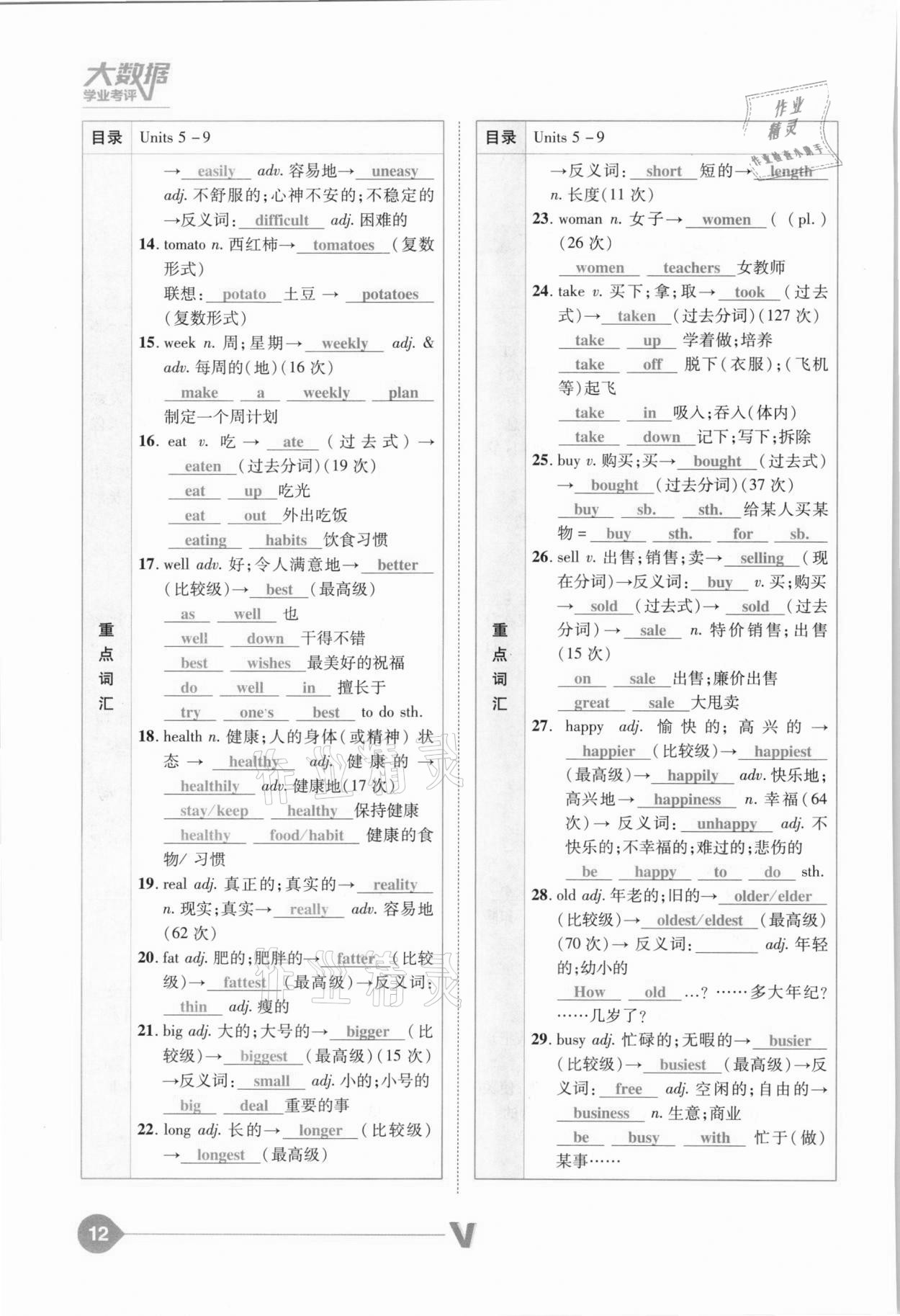 2021年大数据学业考评英语山西专版&nbsp;参考答案第12页