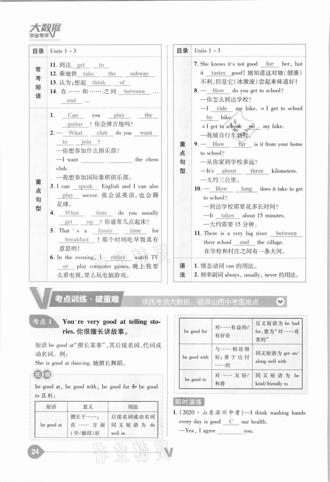 2021年大数据学业考评英语山西专版&nbsp;参考答案第24页