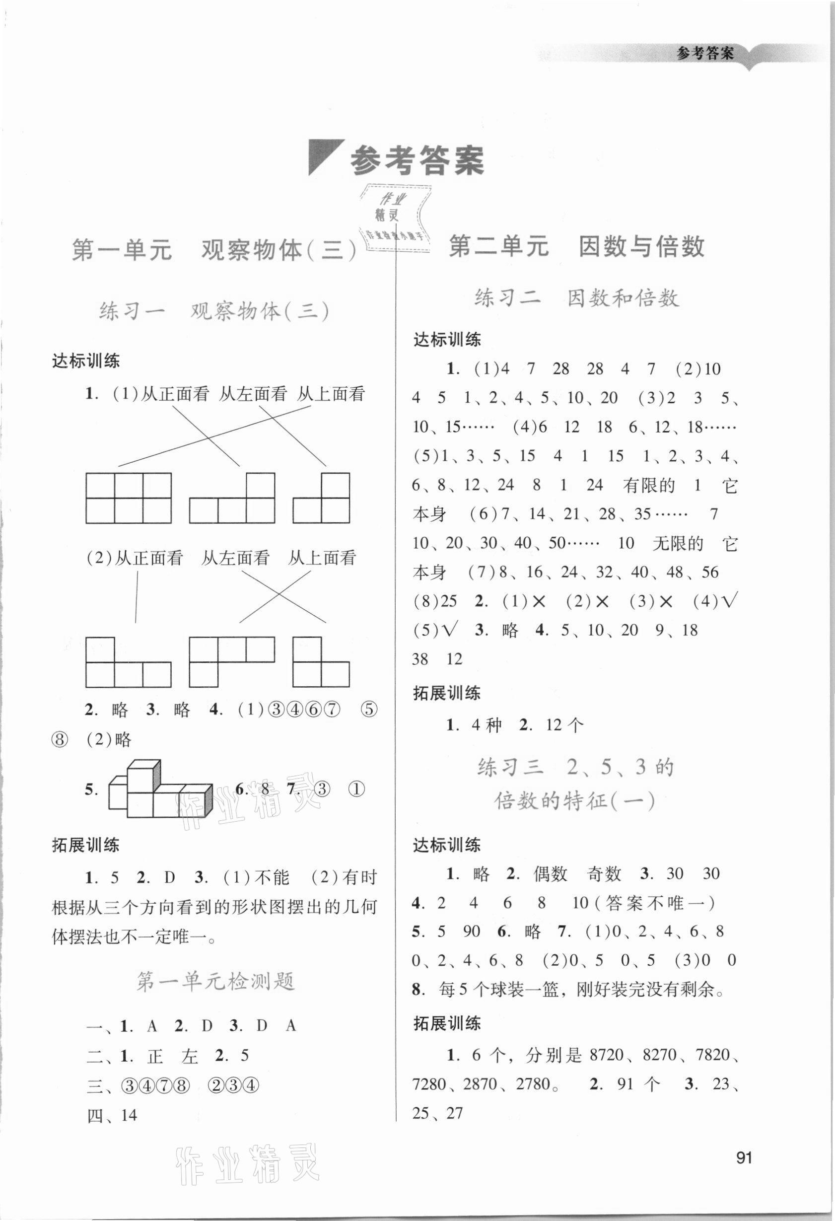 2021年阳光学业评价五年级数学下册人教版答案