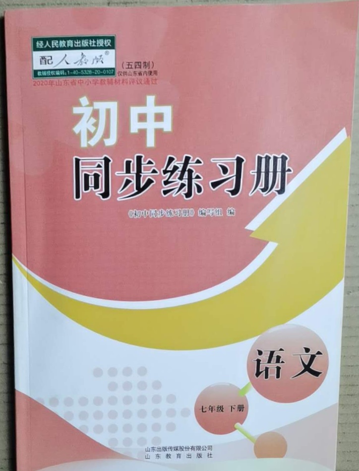 2021年同步练习册七年级语文下册人教版山东专版54制山东教育出版社