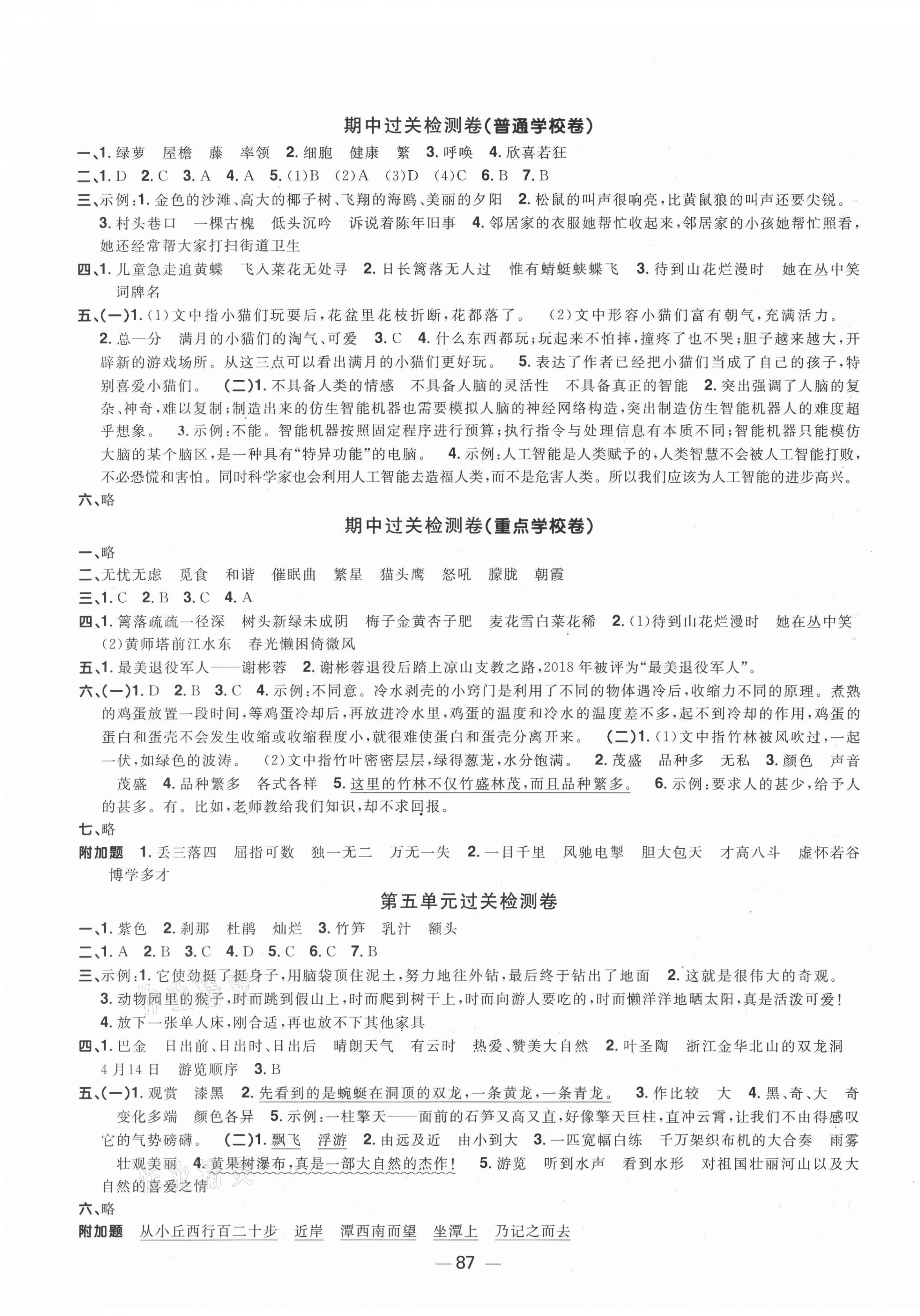 2021年阳光同学一线名师全优好卷四年级语文下册人教版山东专版&nbsp;参考答案第3页