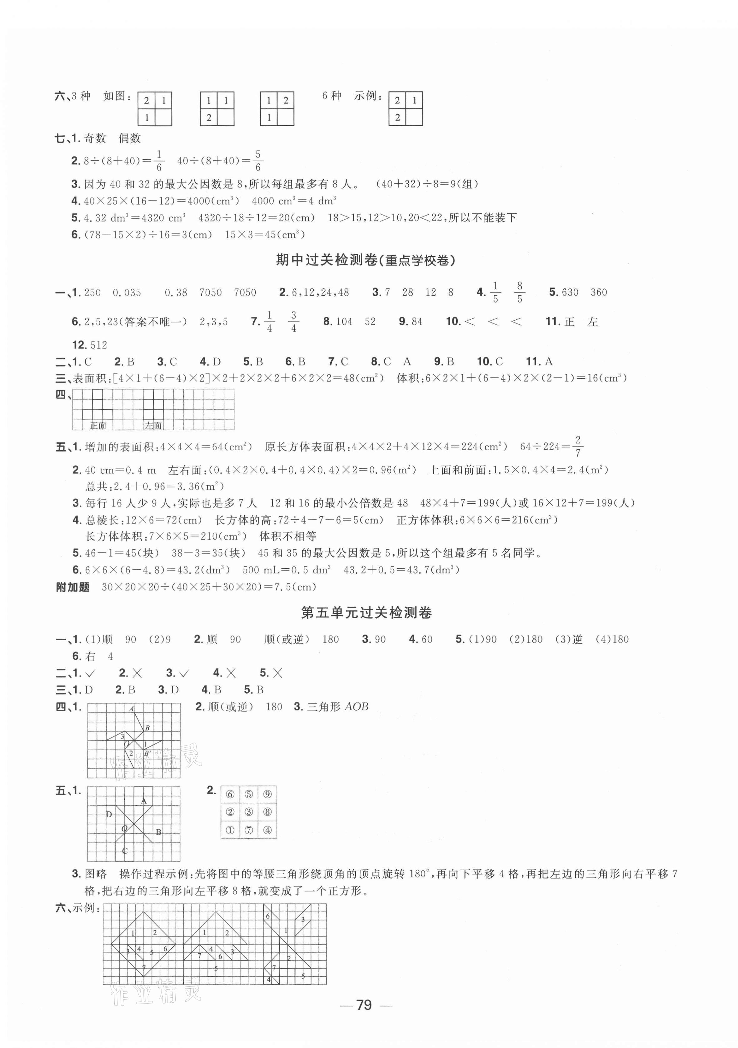 2021年阳光同学一线名师全优好卷五年级数学下册人教版山东专版&nbsp;参考答案第3页