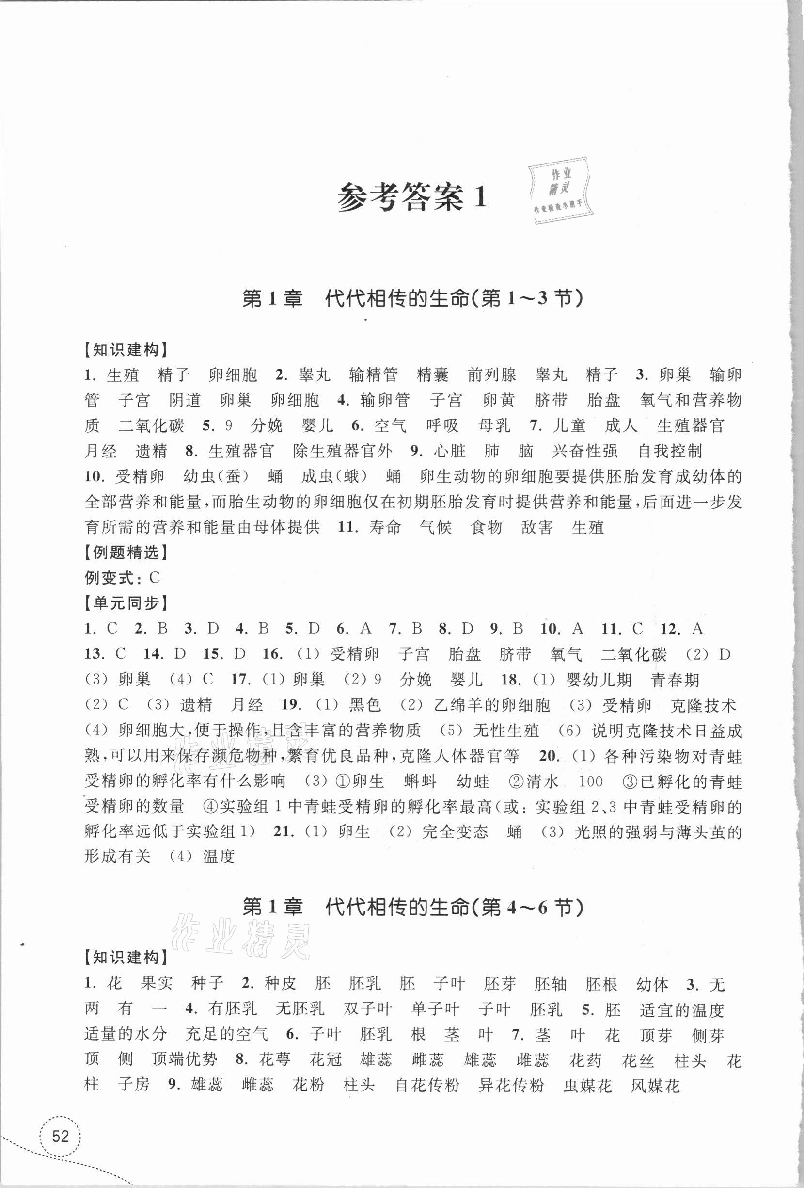 2021年学习指导与评价七年级科学下册浙教版参考答案第1页参考答案