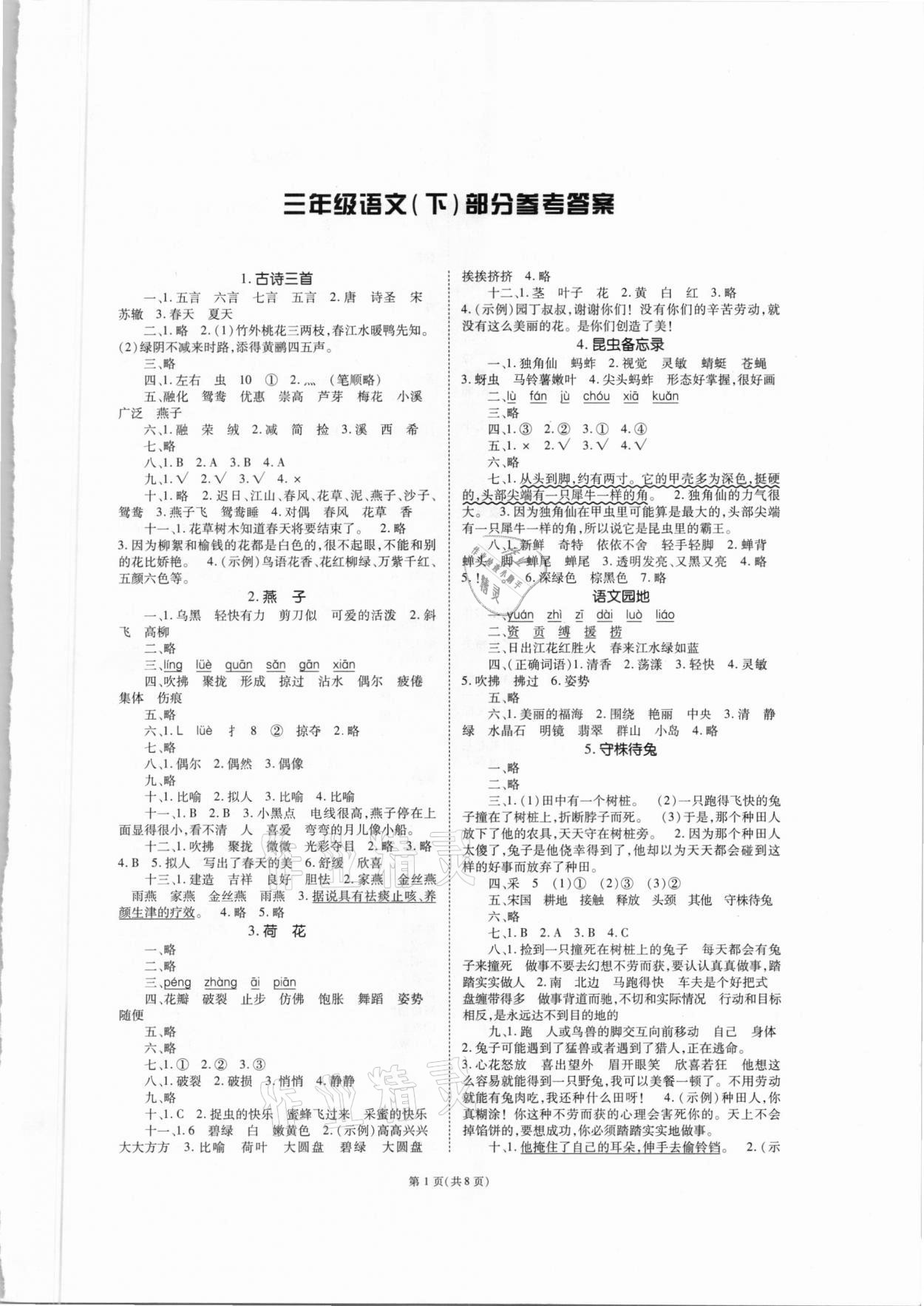 2021年天下通课时作业本三年级语文上册人教版第1页参考答案