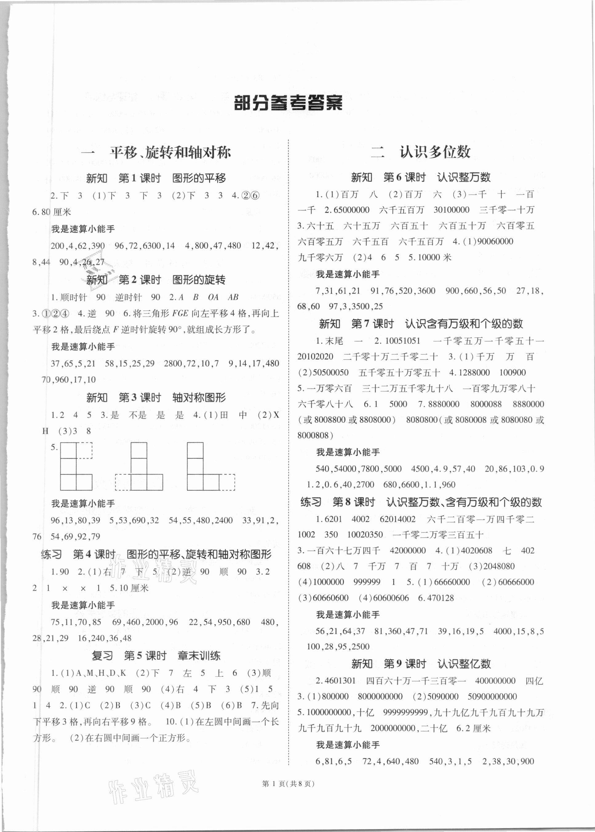 2021年天下通课时作业本四年级数学上册苏教版第1页参考答案