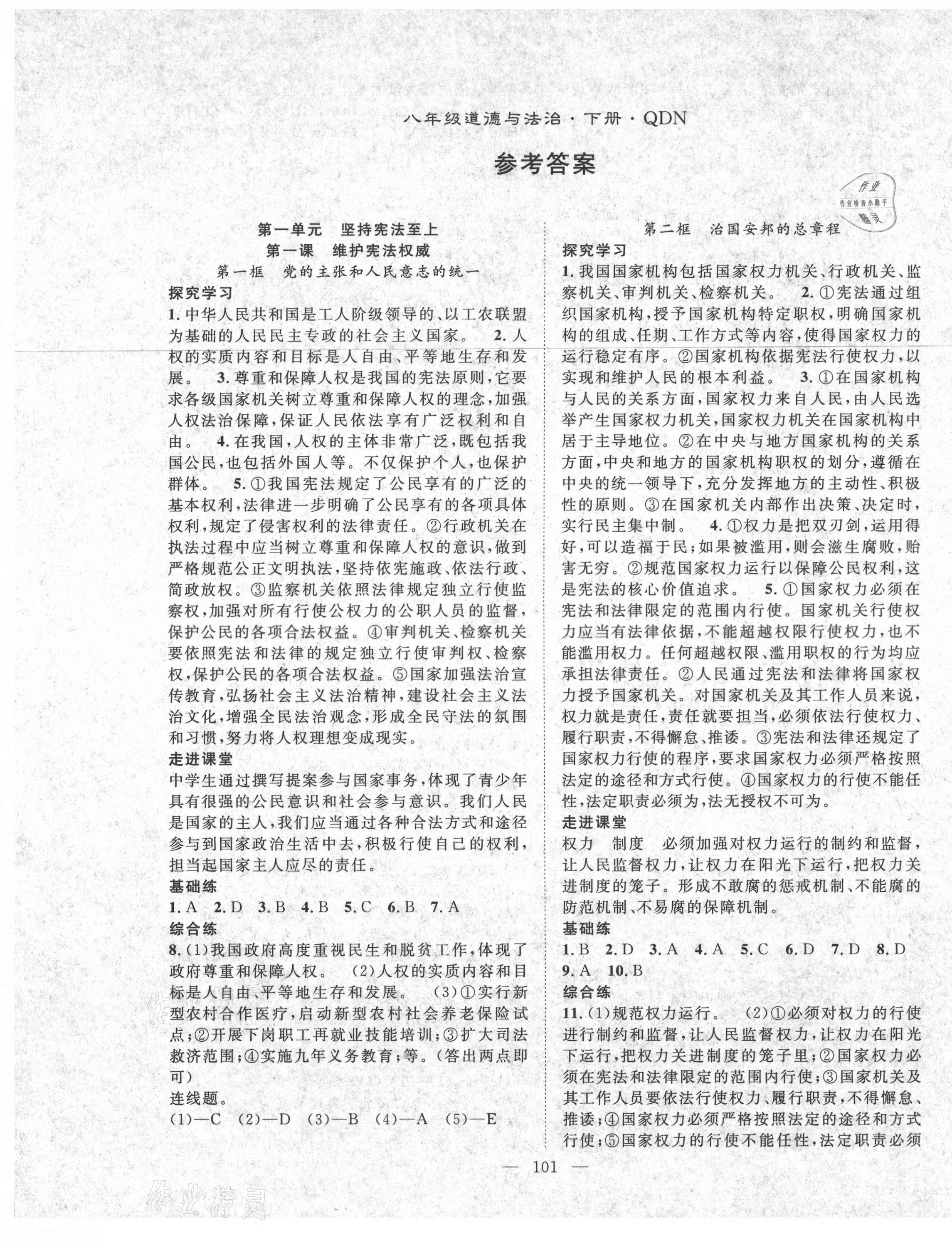 2021年名师学案八年级道德与法治下册人教版黔东南专版