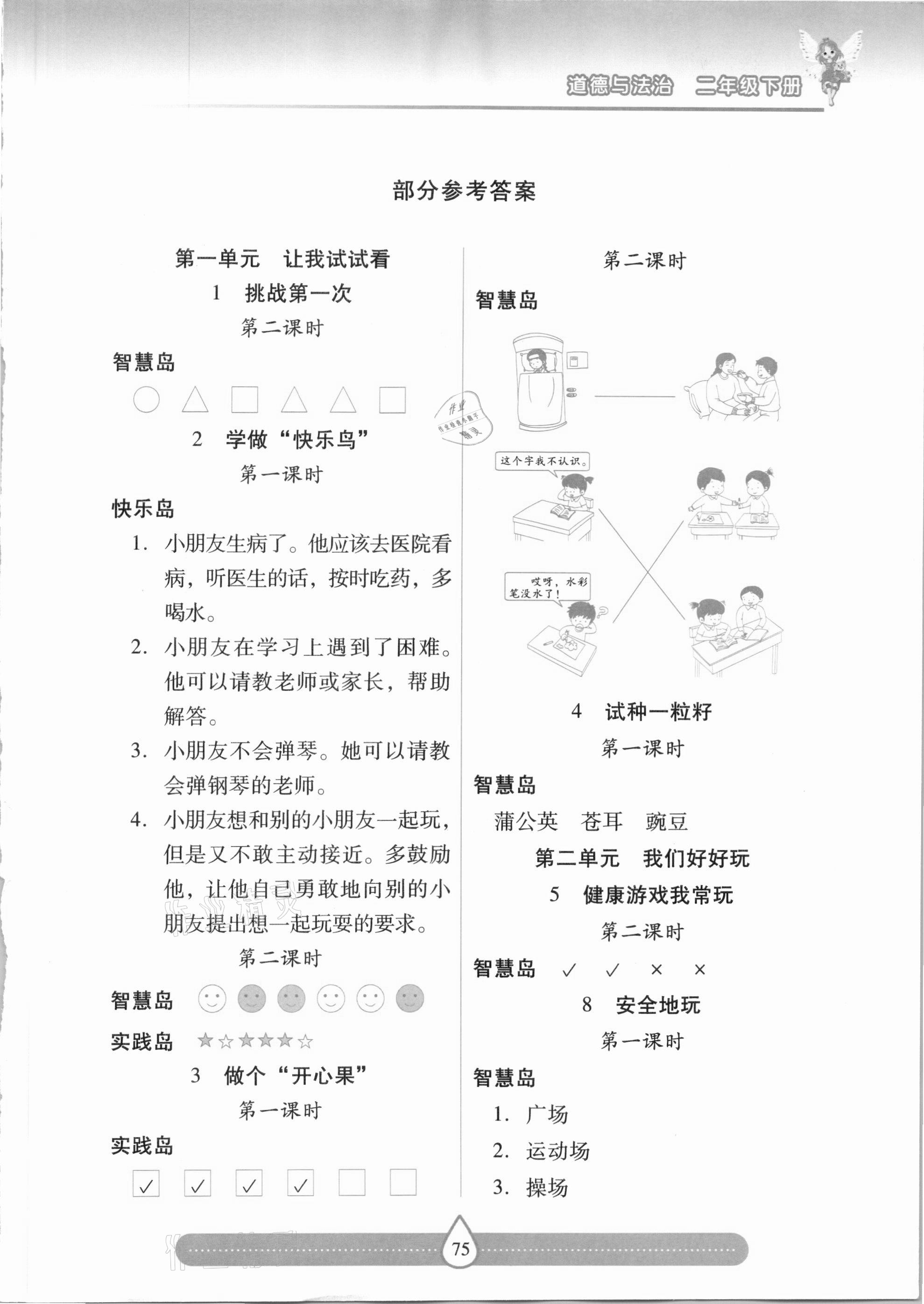 2021年新课标两导两练高效学案二年级道德与法治下册人教版