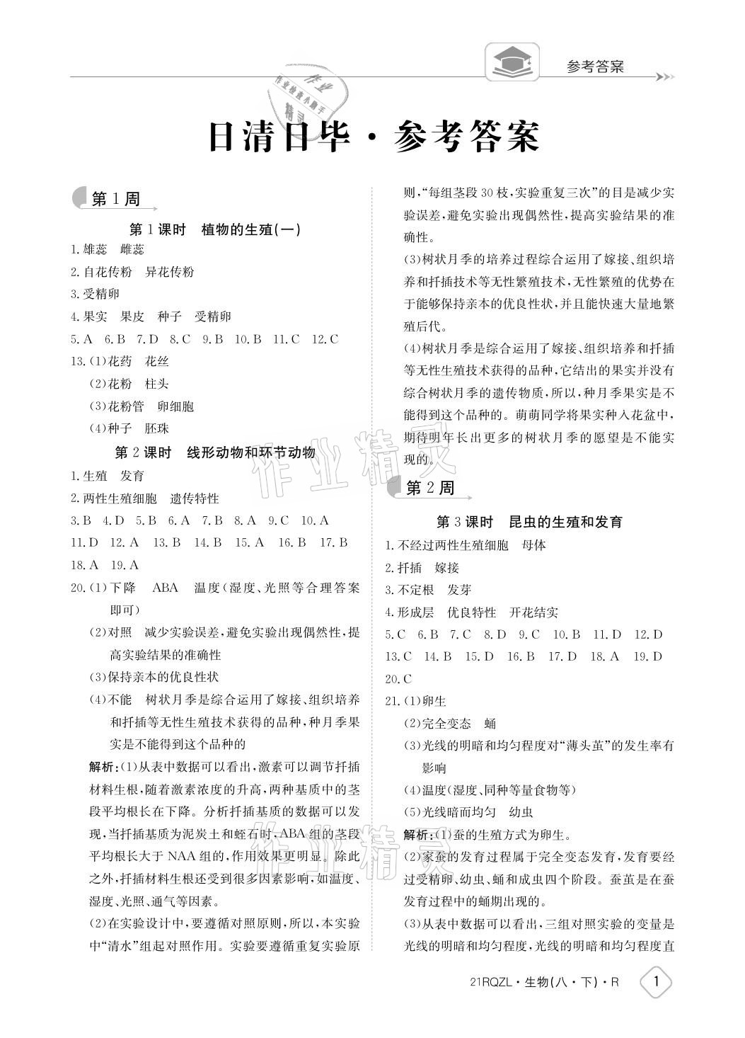 2021年日清周练八年级生物下册人教版参考答案第1页参考答案