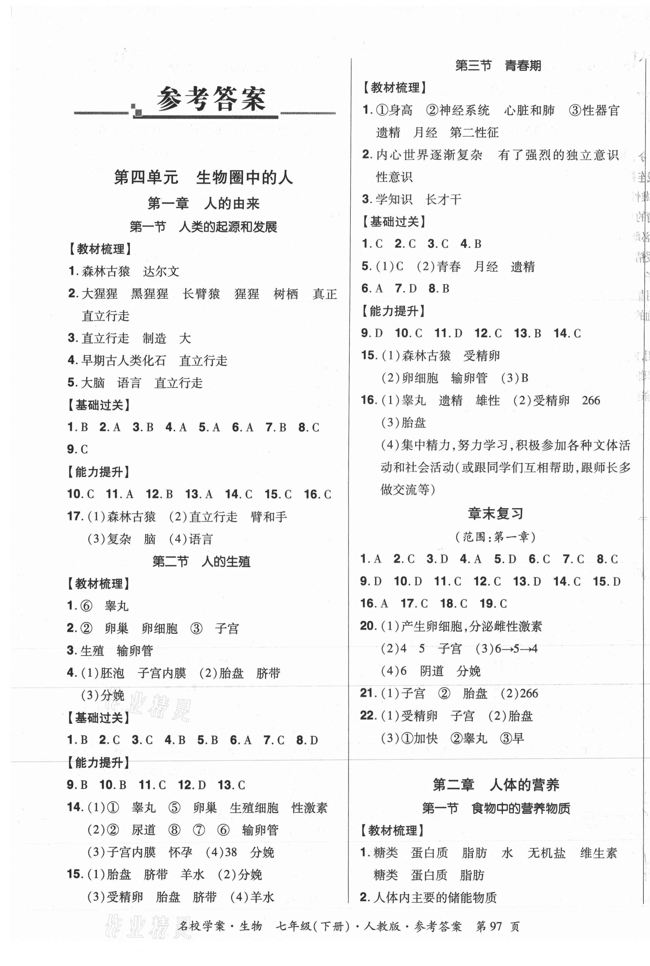 2021年国华作业本名校学案七年级生物下册人教版答案——青夏教育精英