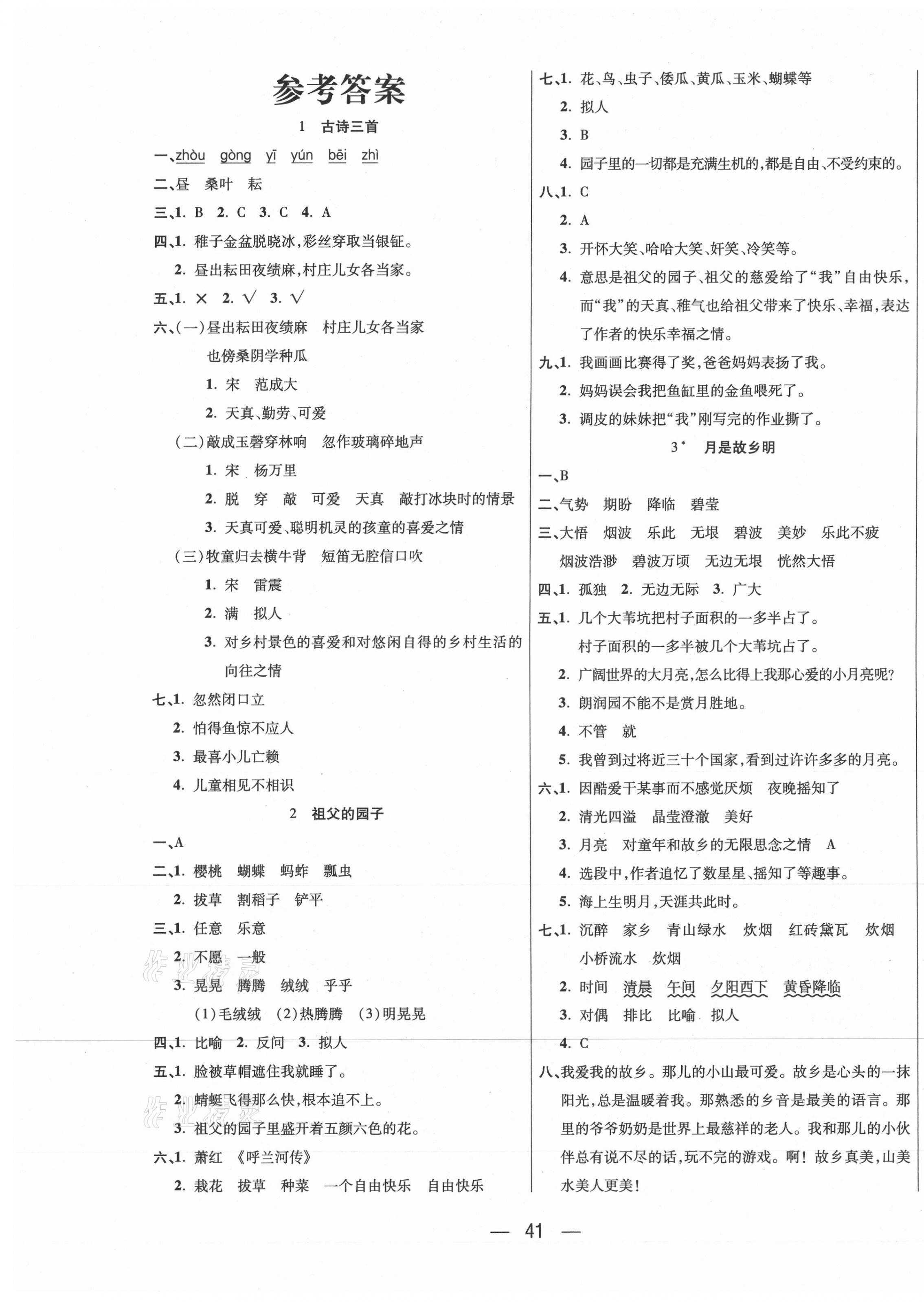 2021年扬帆天天练五年级语文下册人教版 第1页 参考答案第1页