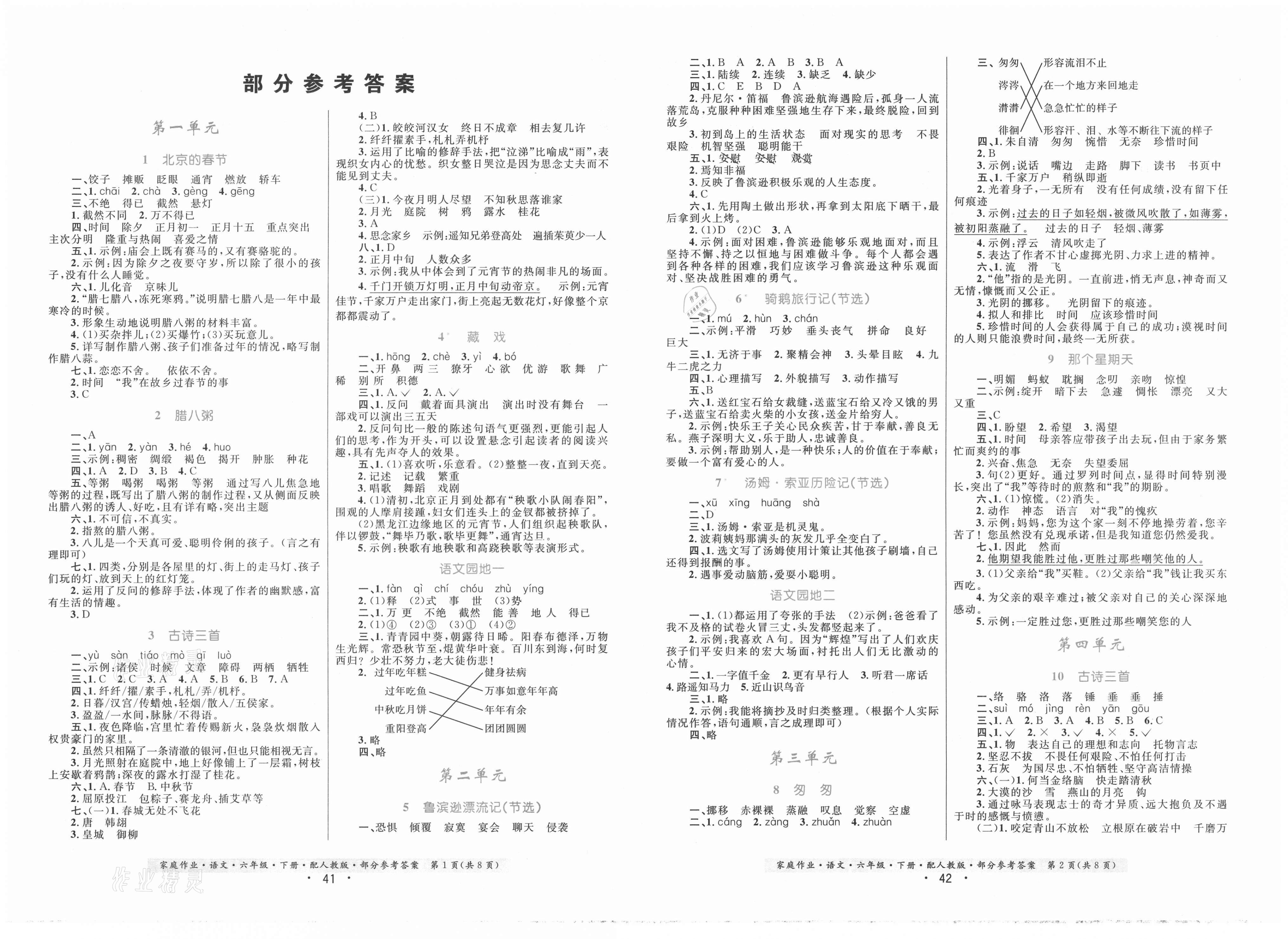 2021年家庭作业六年级语文下册人教版答案