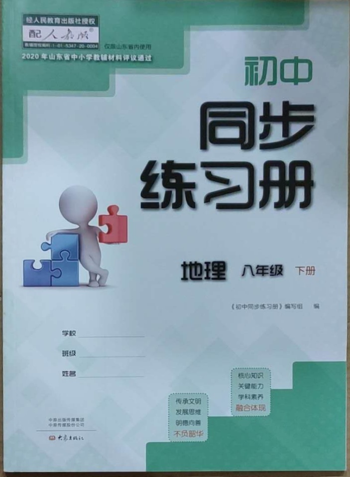 2021年同步练习册八年级地理下册人教版大象出版社