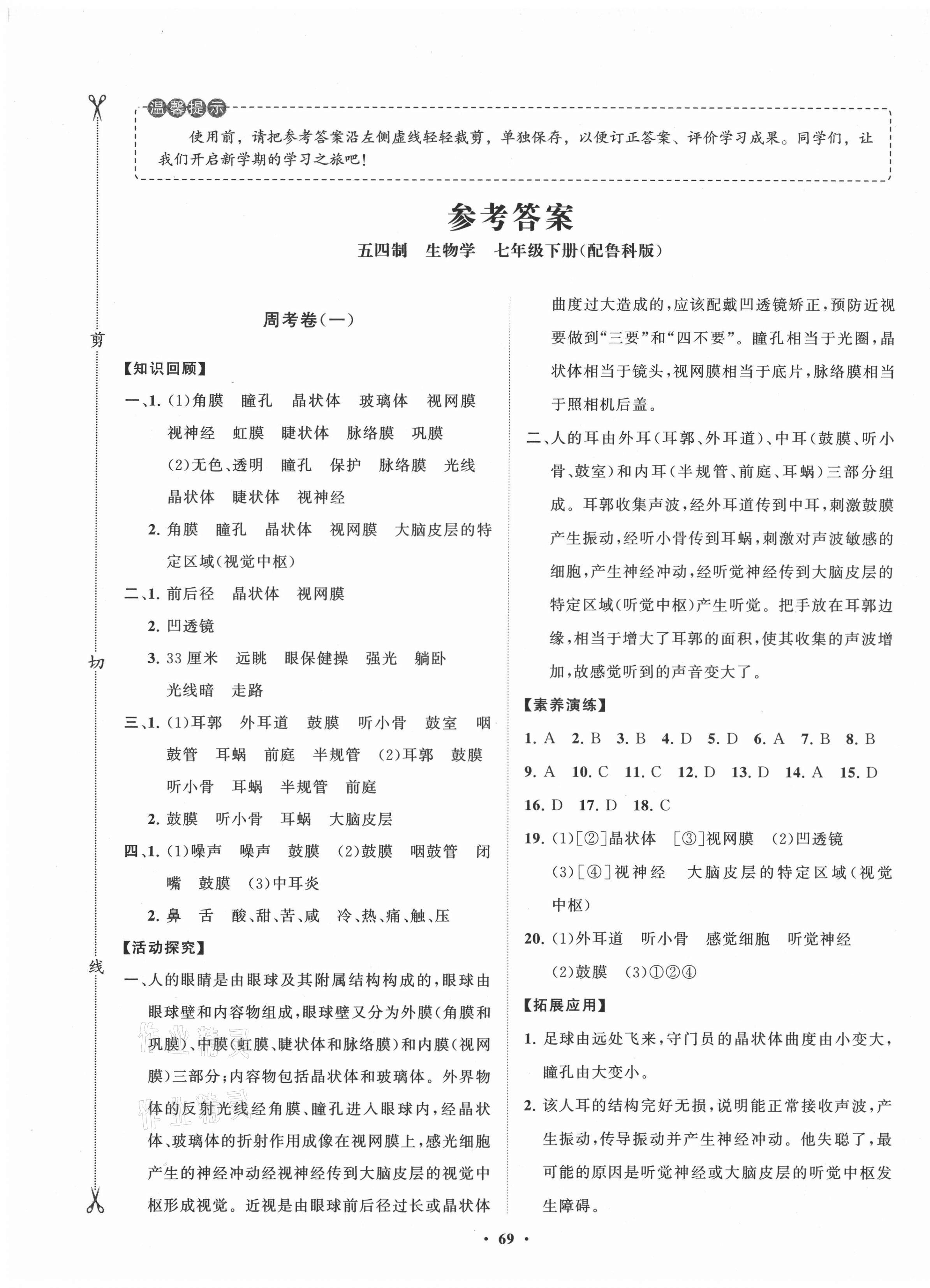 2021年初中同步练习册分层卷七年级生物下册鲁科版54制答案—青夏