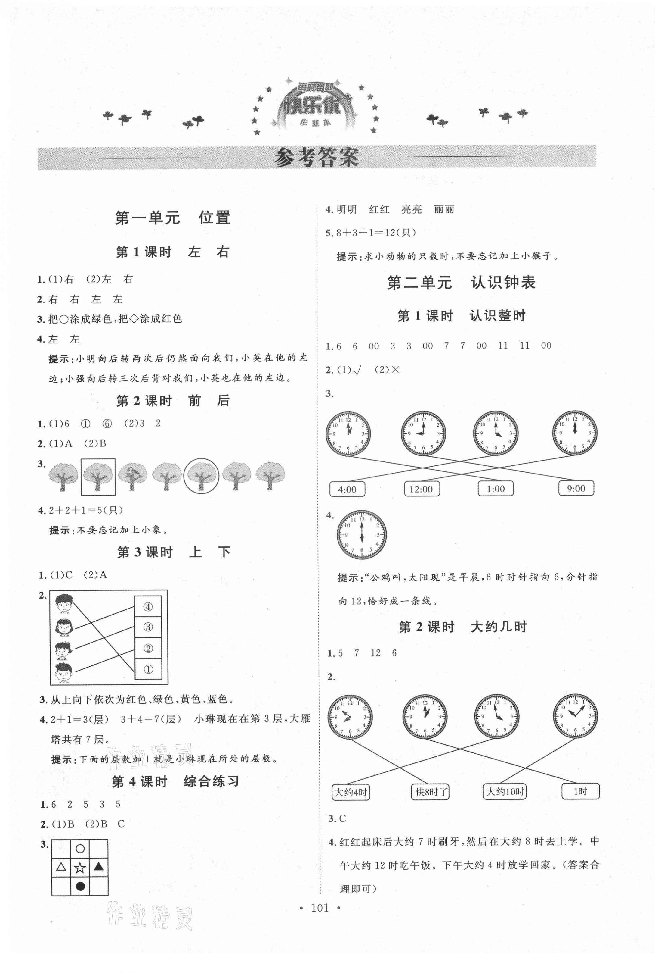 > 参考答案第1页 参考答案2021年每时每刻快乐优加作业本一年级数学