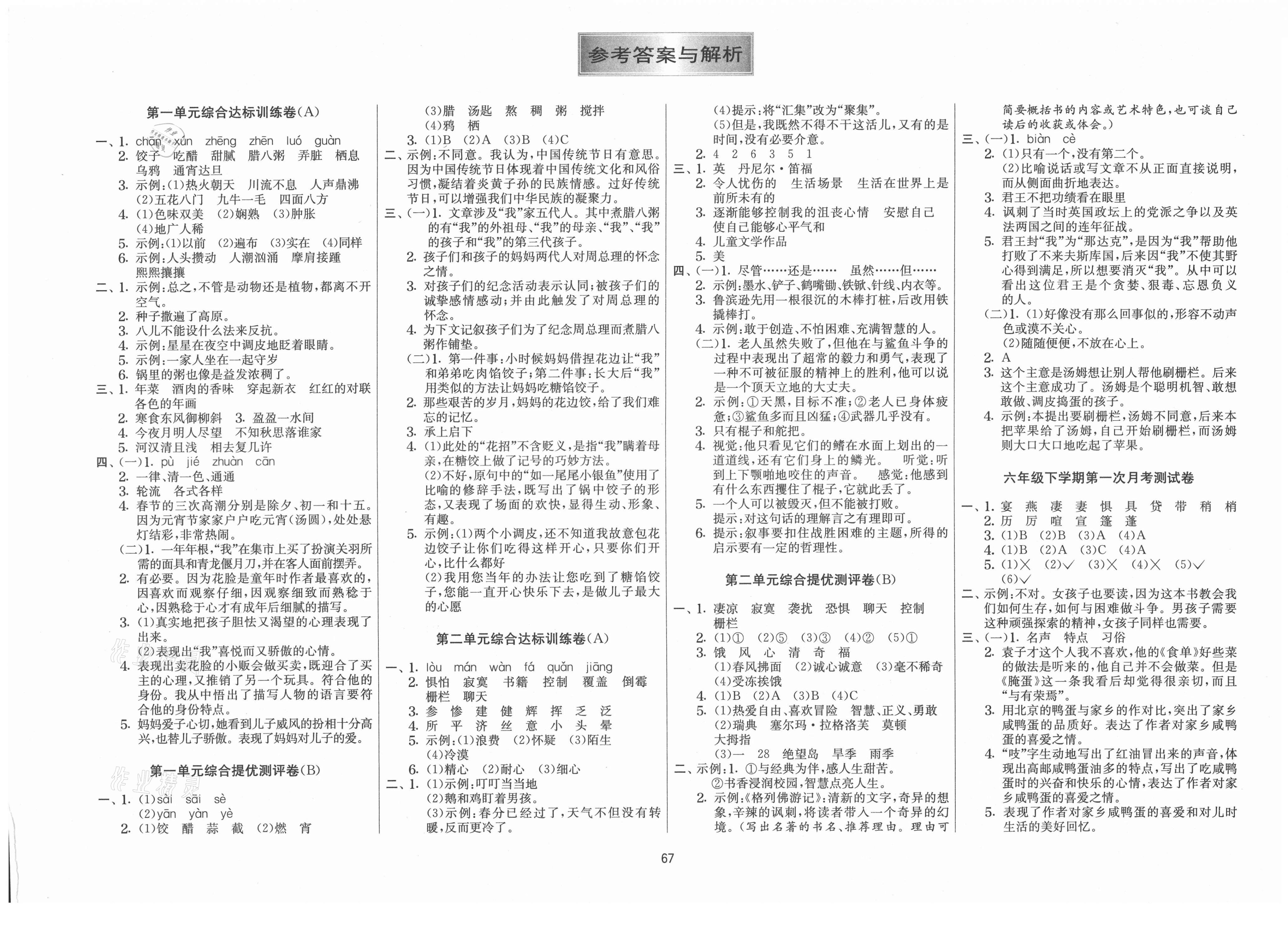 2021年实验班提优大考卷六年级语文下册人教版江苏专版