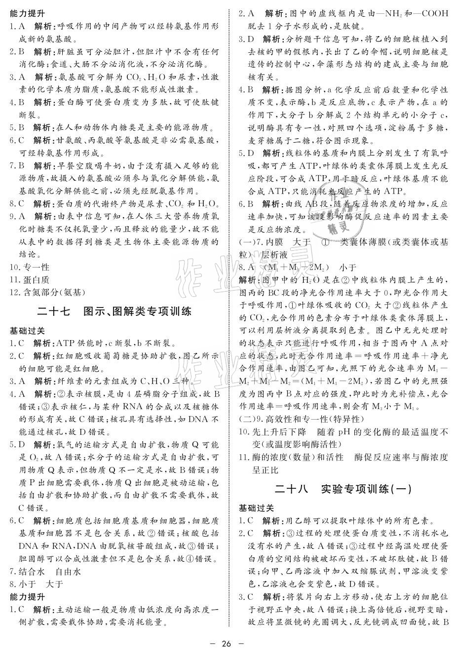 2021年钟书金牌金典导学案高中生物&nbsp;参考答案第26页