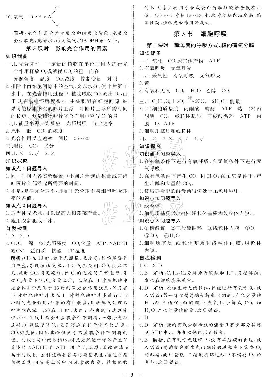 2021年钟书金牌金典导学案高中生物&nbsp;参考答案第8页