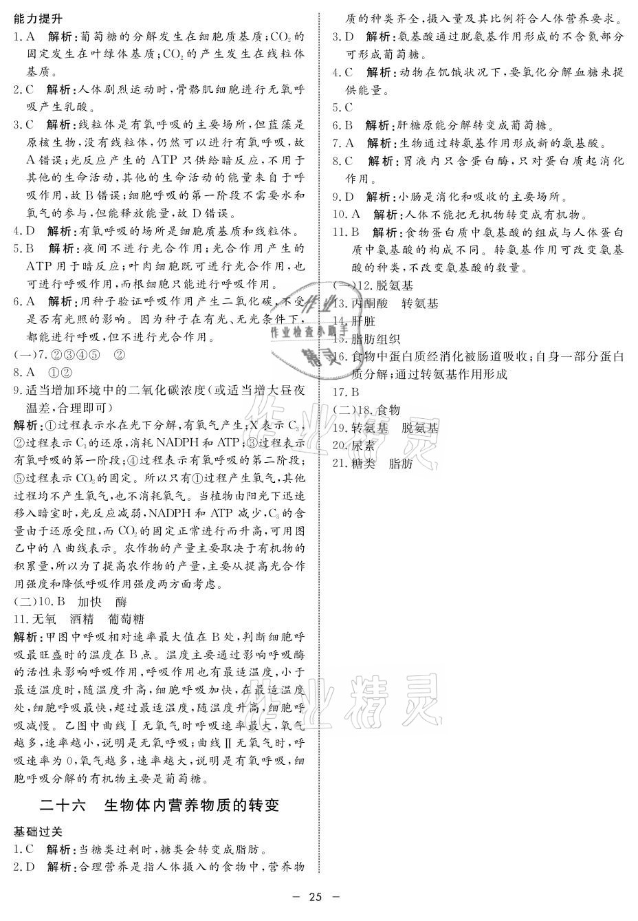 2021年钟书金牌金典导学案高中生物&nbsp;参考答案第25页