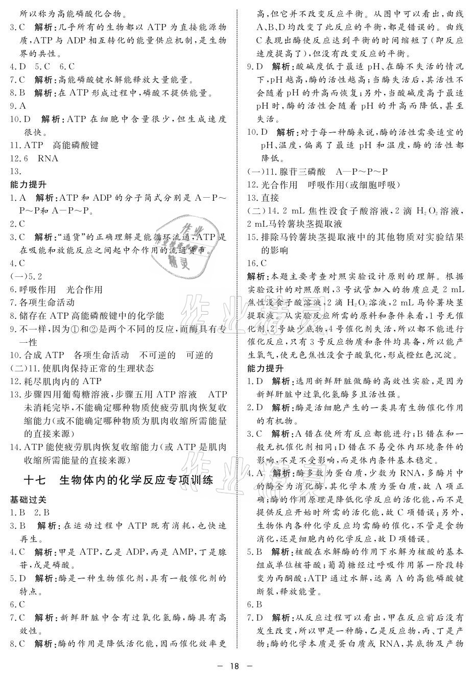 2021年钟书金牌金典导学案高中生物&nbsp;参考答案第18页