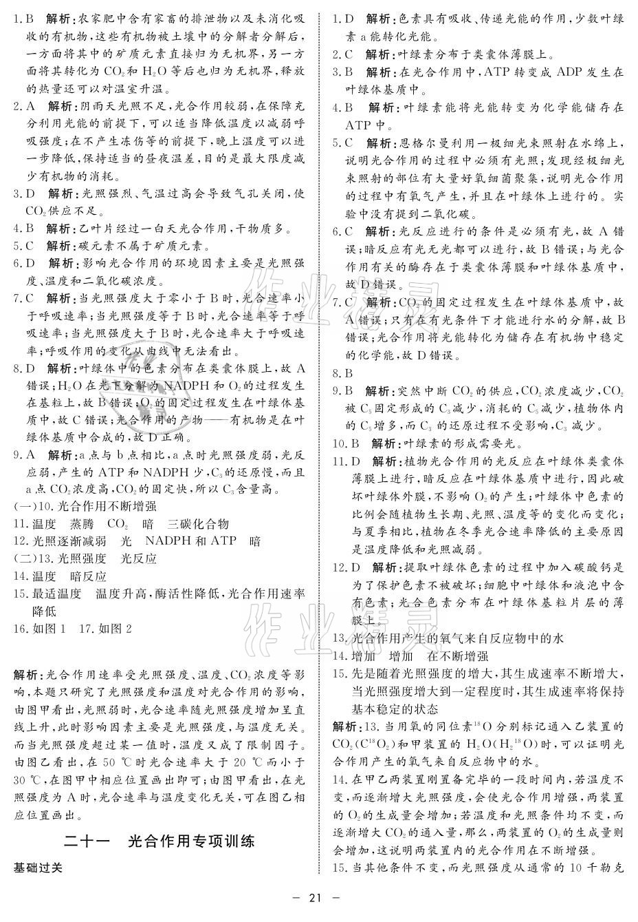 2021年钟书金牌金典导学案高中生物&nbsp;参考答案第21页