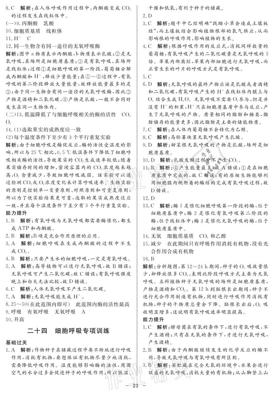 2021年钟书金牌金典导学案高中生物&nbsp;参考答案第23页