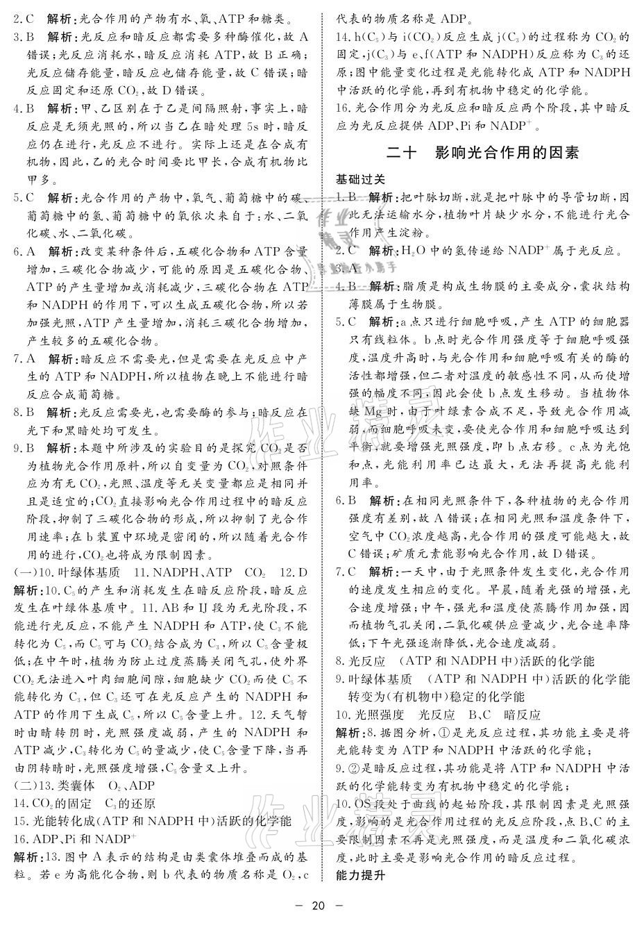 2021年钟书金牌金典导学案高中生物&nbsp;参考答案第20页